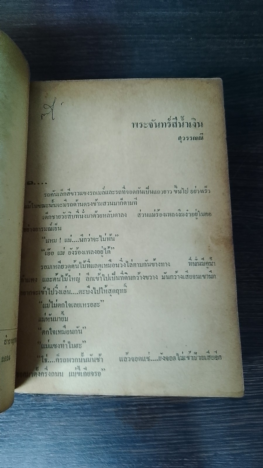 พระจันทร์สีน้ำเงิน / สุวรรณี สุคนธา