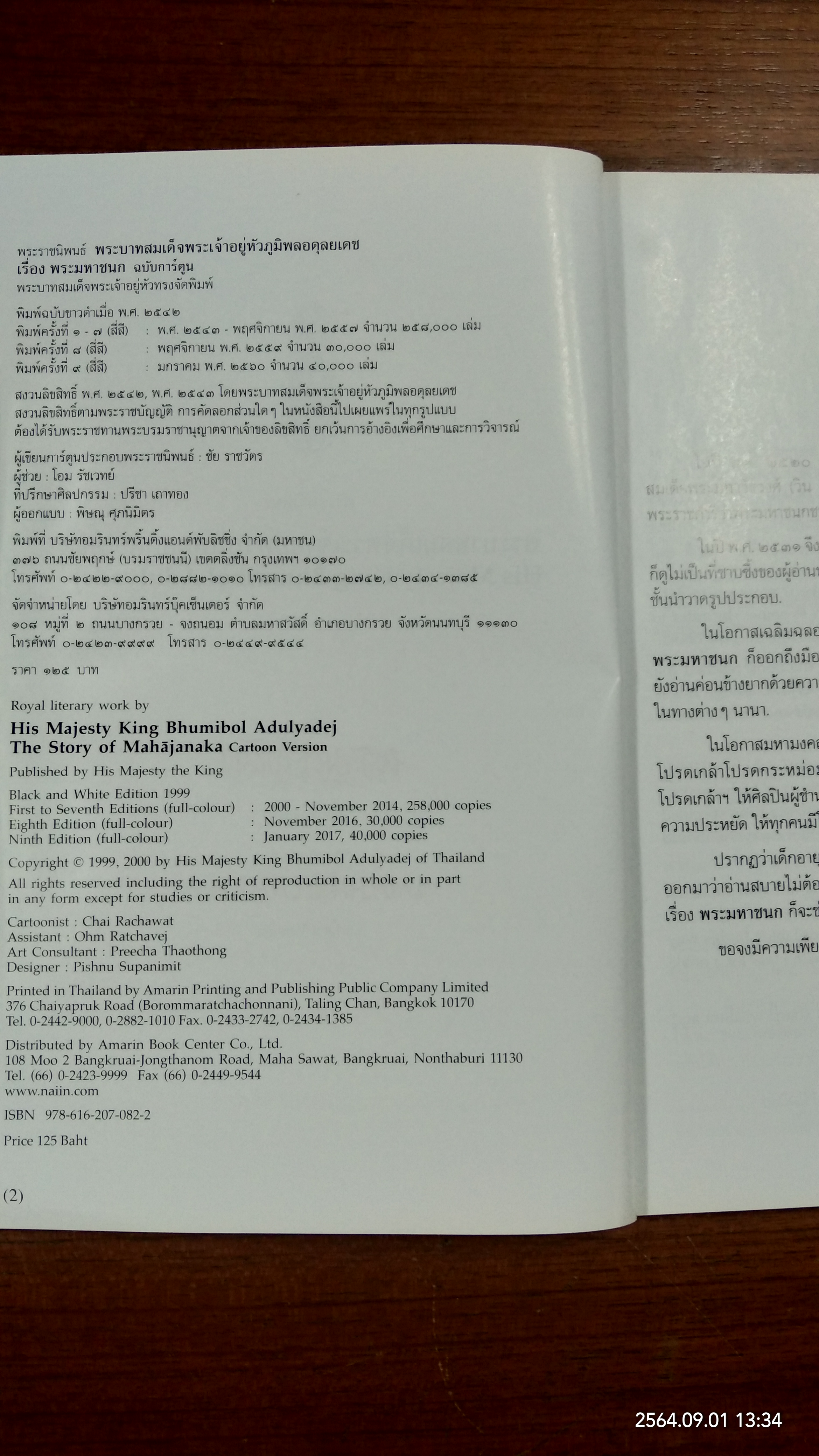 พระราชนิพนธ์เรื่อง "พระมหาชนก" The Story of MAHAJANAKA / พระราชนิพนธ์ พระบาทสมเด็จพระเจ้าอยู่หัวภูมิพลอดุลยเดช