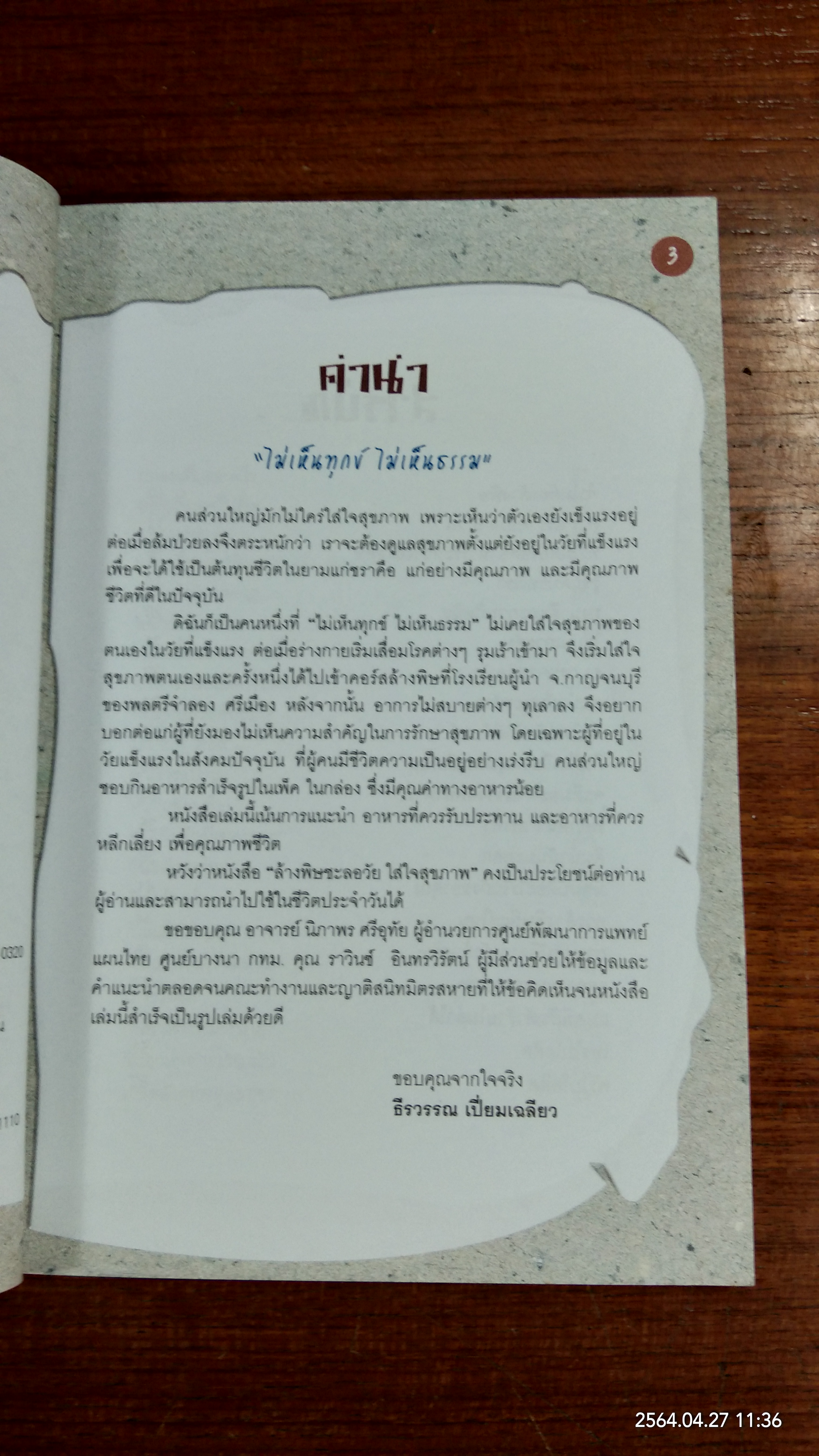 ล้างพิษชะลอวัย ใส่ใจสุขภาพ / ธีรวรรณ เปี่ยมเฉลียว