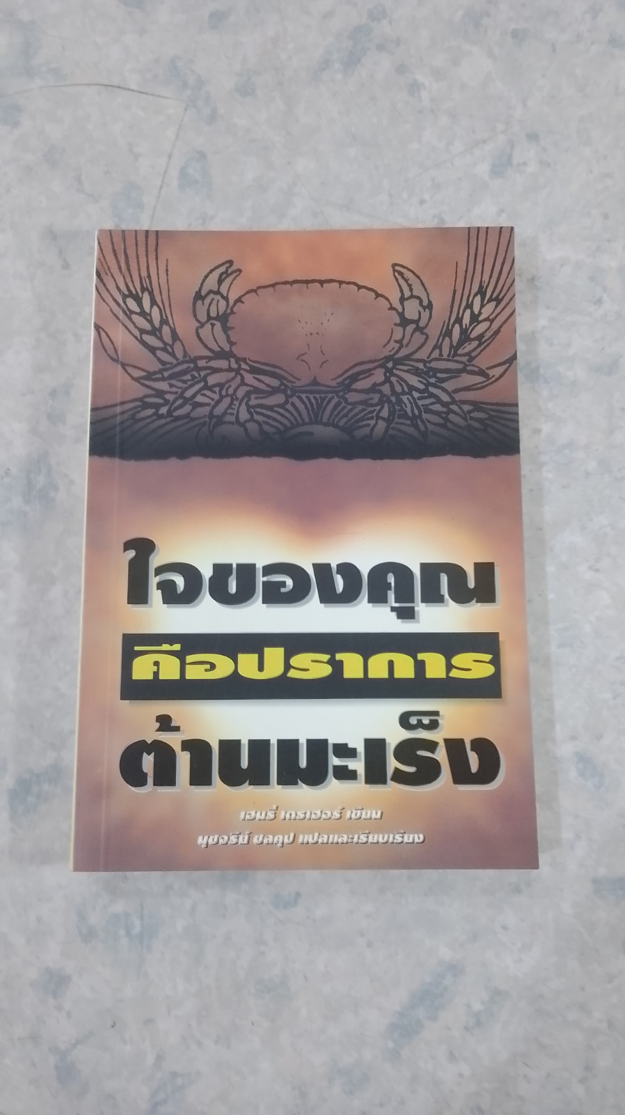 ใจของคุณคือปราการต้านมะเร็ง / เฮนรี่ เดรเฮอร์