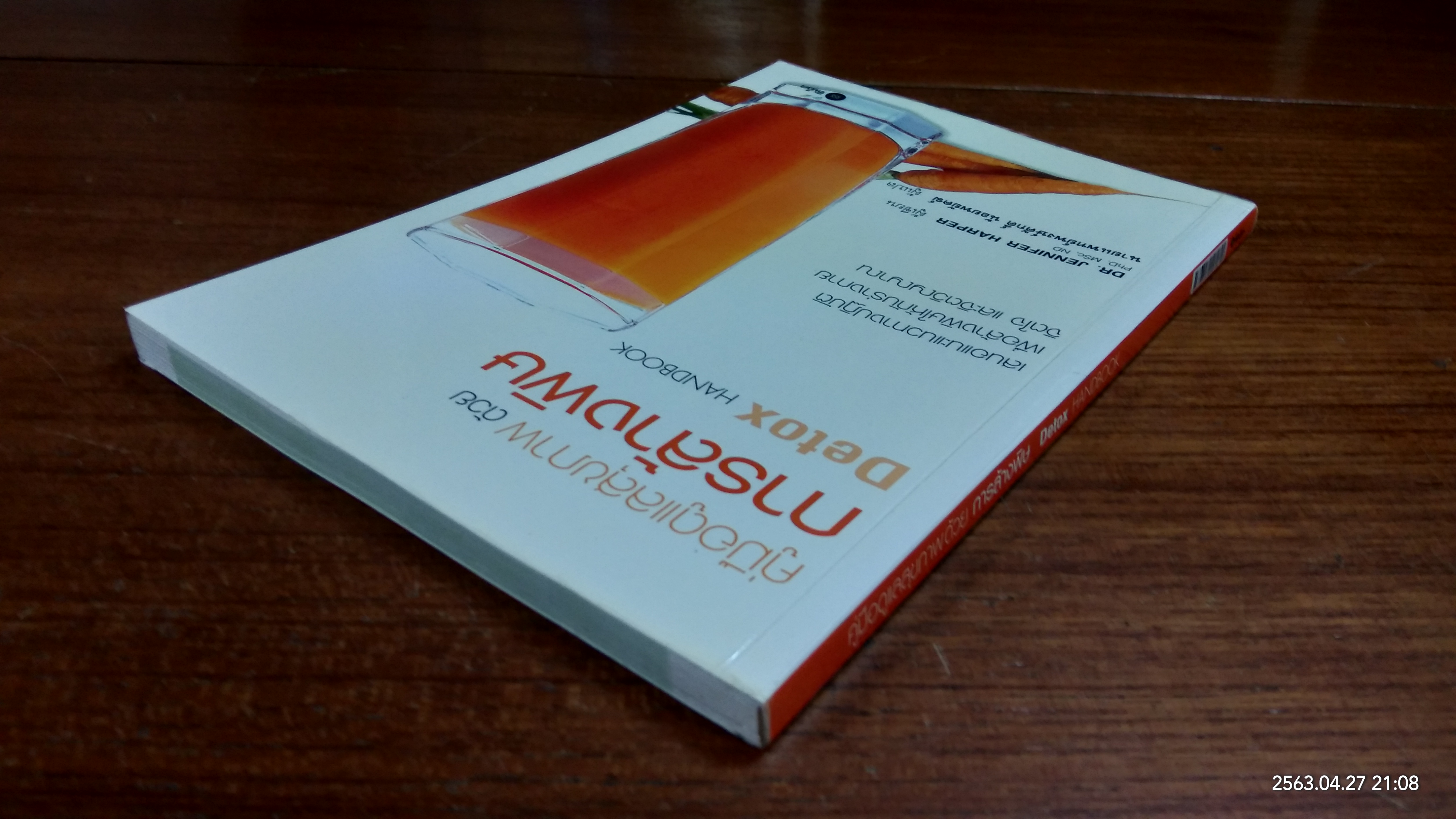 คู่มือดูแลสุขภาพ ด้วยการล้างพิษ / นายแพทย์พงษ์ศักดิ์ น้อยพยัคฆ์
