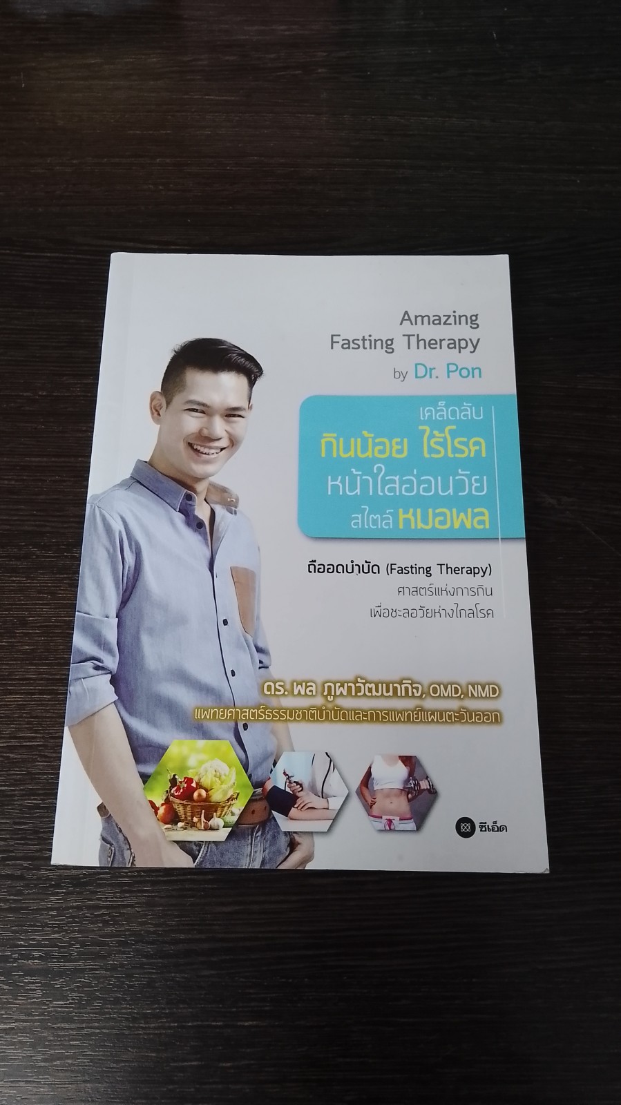 เคล็ดลับ กินน้อย ไร้โรค หน้าใสอ่อนวัย สไตล์ หมอพล / ดร.พล ภูผาวัฒนากิจ