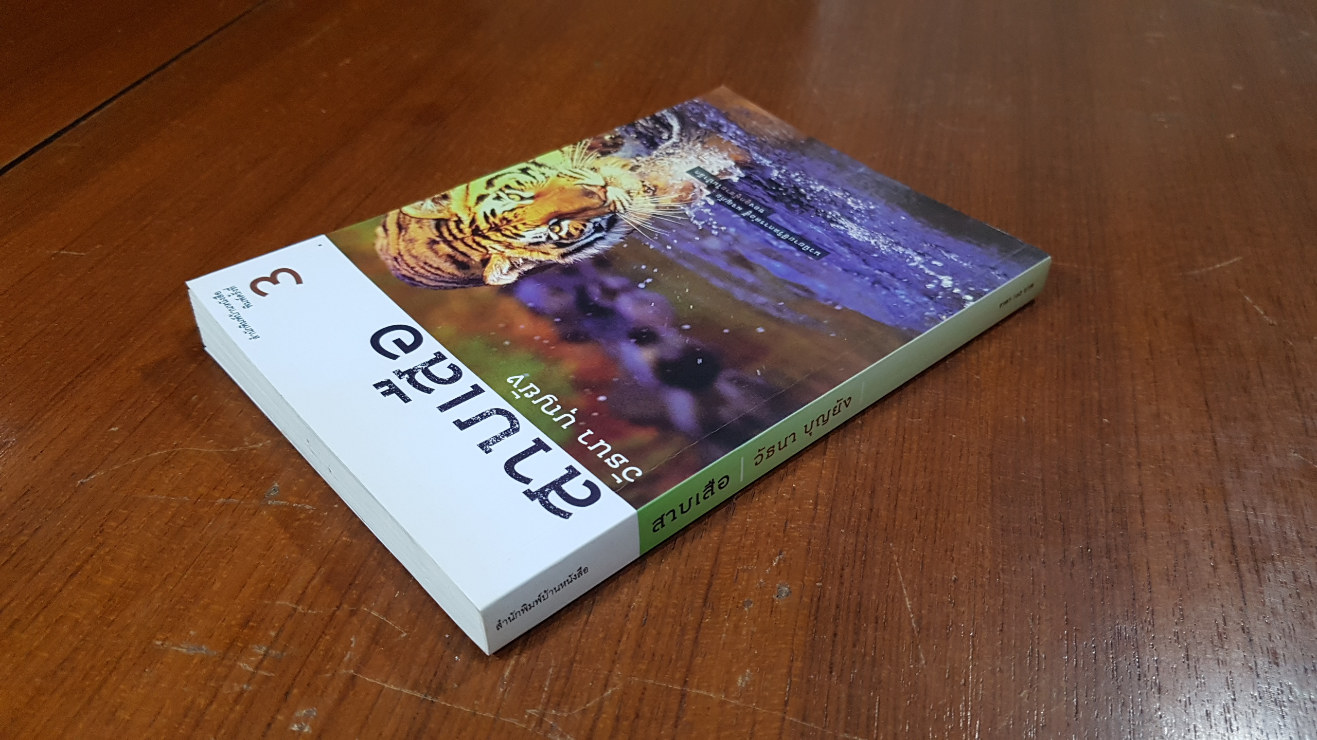 สาบเสือ / วัธนา บุญยัง (มีรอยขีดเขียนด้านใน)