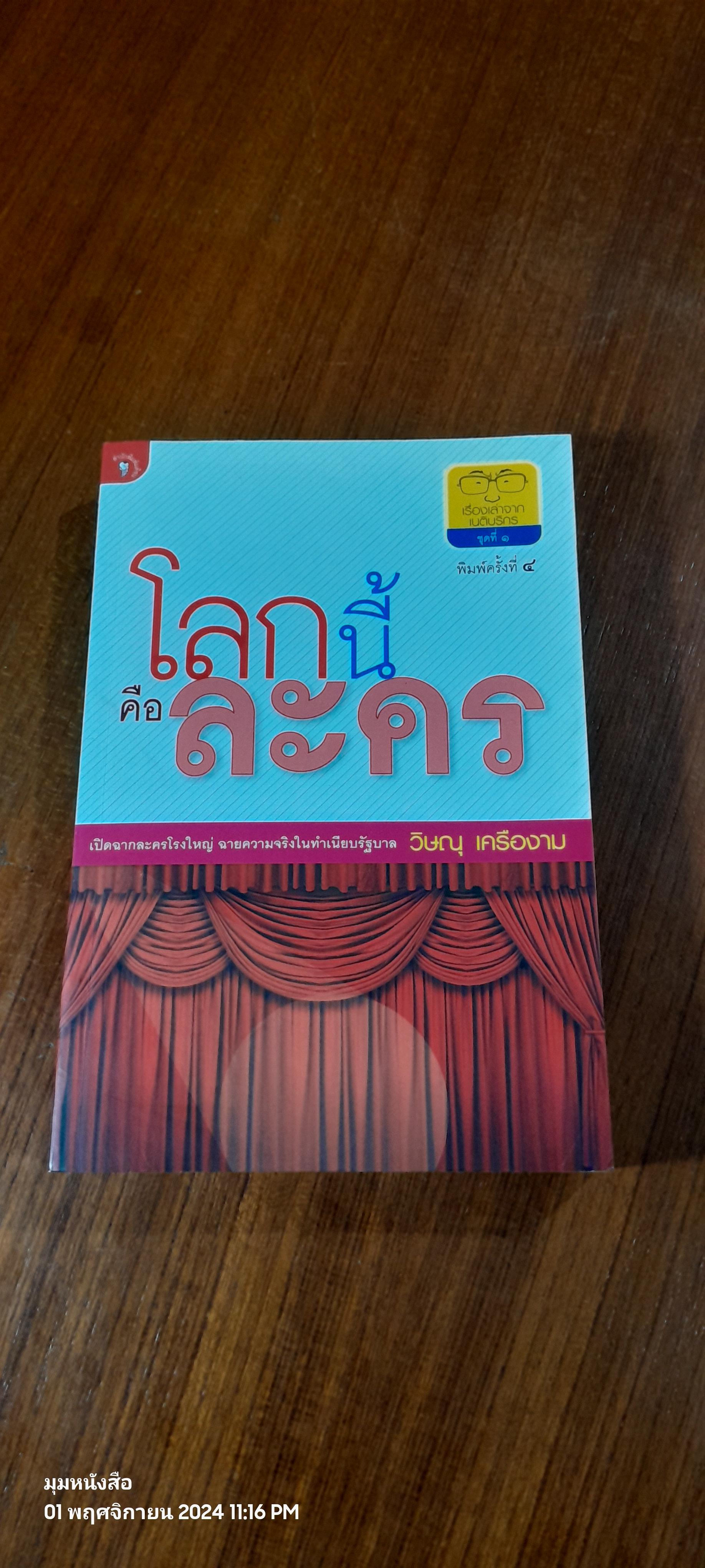 โลกนี้คือละคร / วิษณุ เครืองาม
