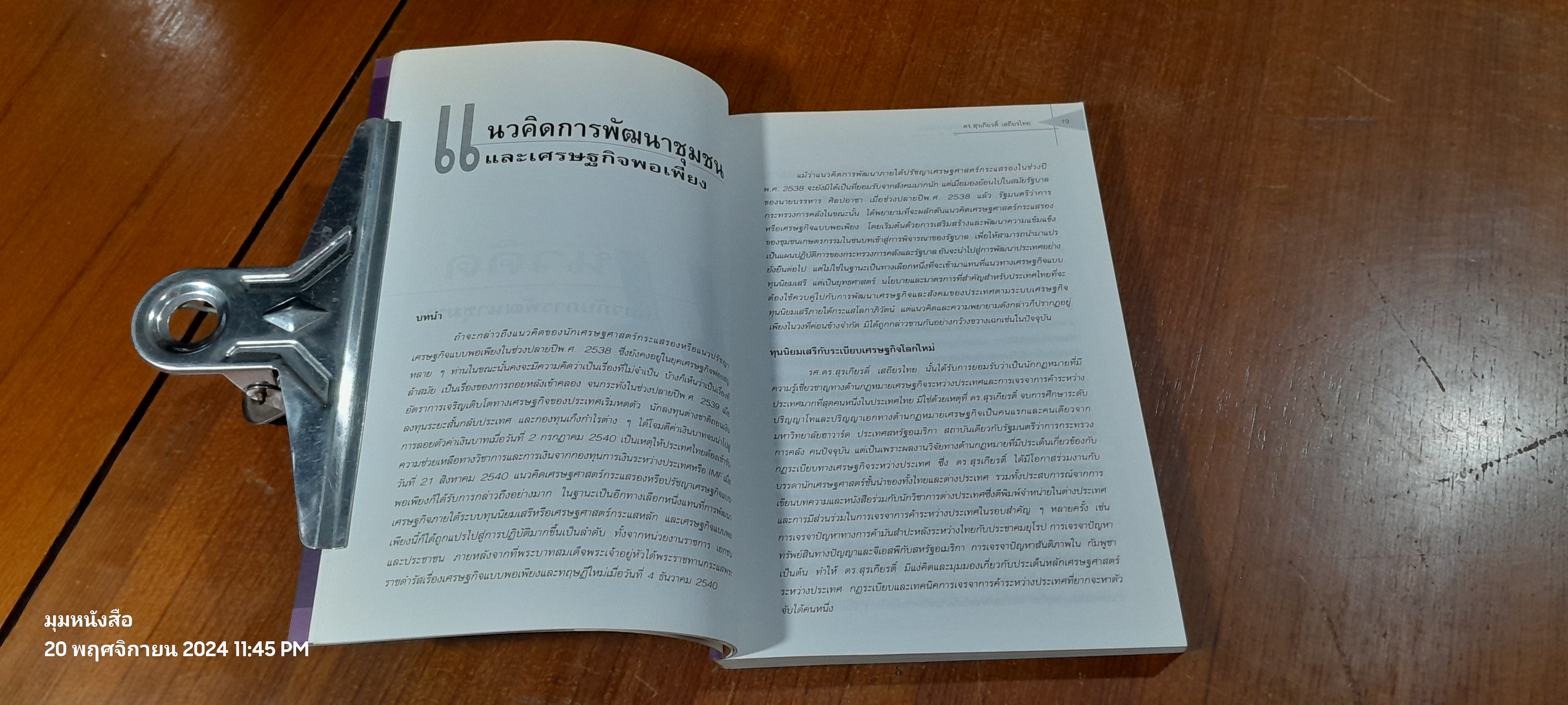 กฏหมาย กับ ชุมชน มิติใหม่ของการพัฒนา / ดร.สุรเกียรติ์ เสถียรไทย