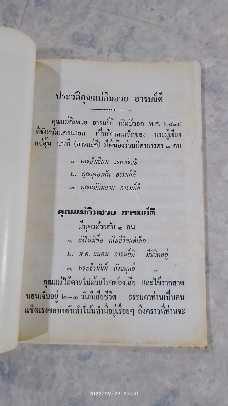 อนุสรณ์ในงานฌาปนกิจศพ คุณแม่กิมฮวย อารมย์ดี