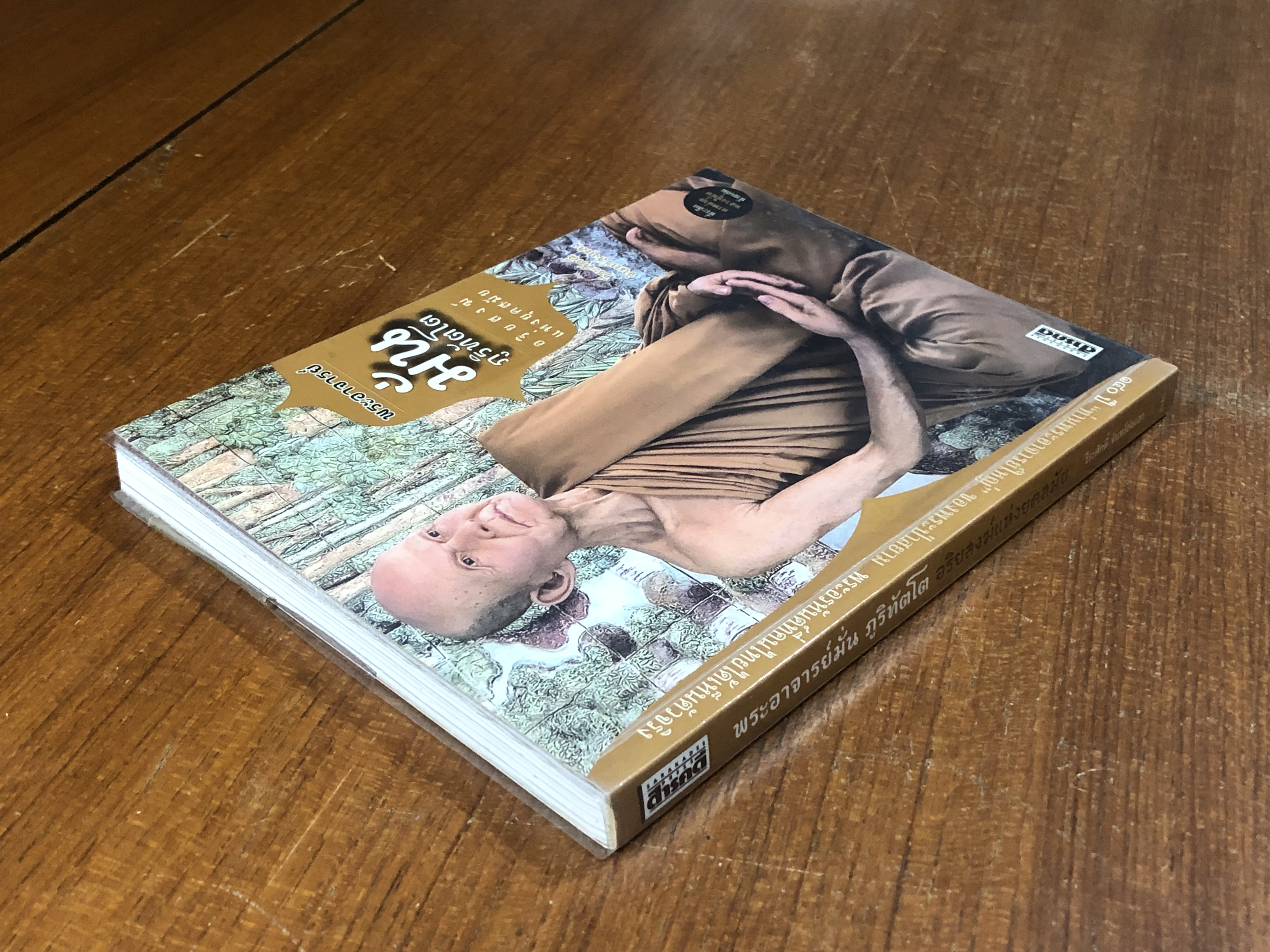 พระอาจารย์มั่น ภูริทัตโต อริยสงฆ์แห่งยุคสมัย / วีระศักดิ์ จันทร์ส่งแสง