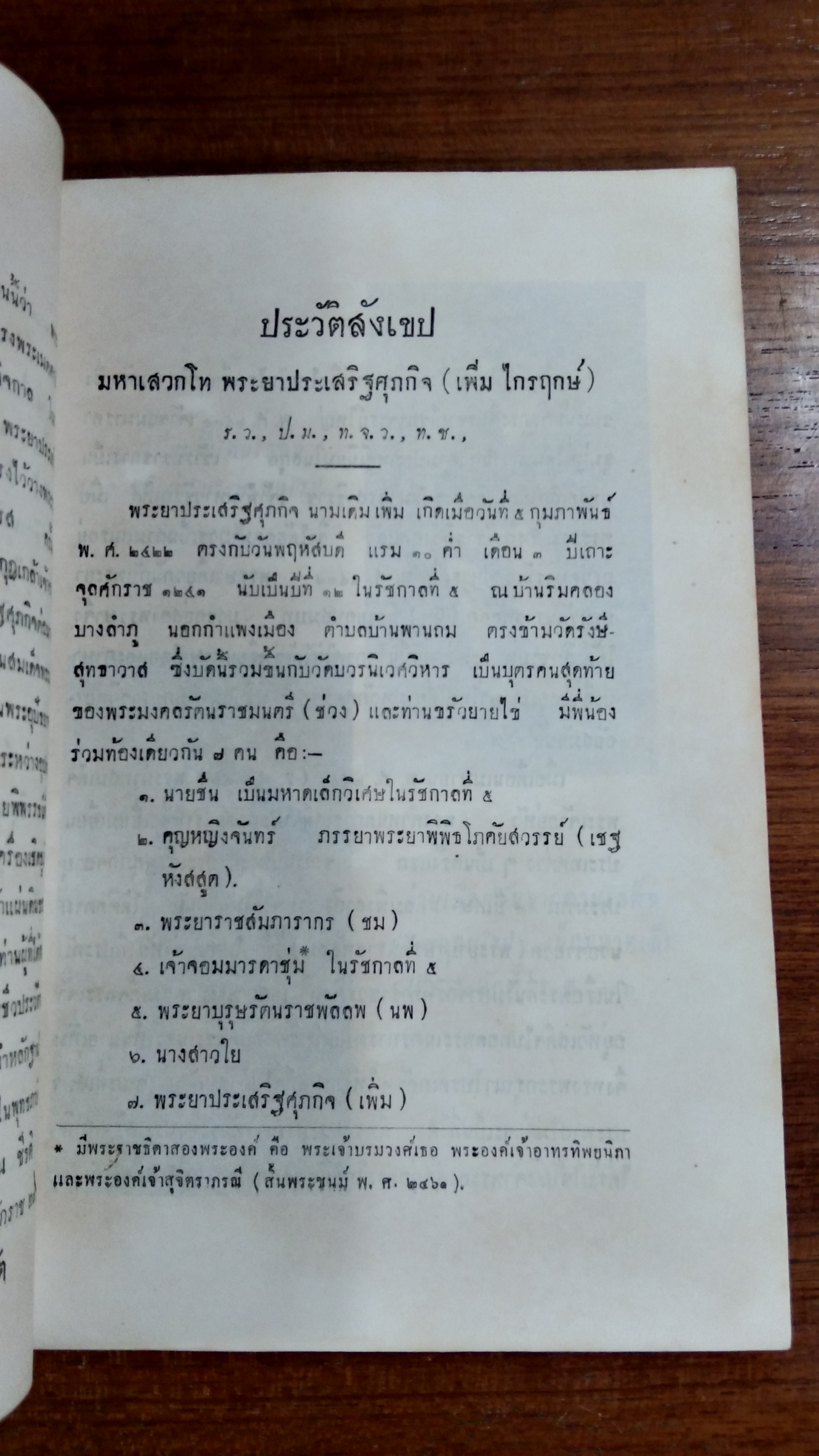 อนุสรณ์ในงานพระราชทานเพลิงศพ พระยาประเสริฐศุภกิจ (เพิ่ม ไกรฤกษ์)