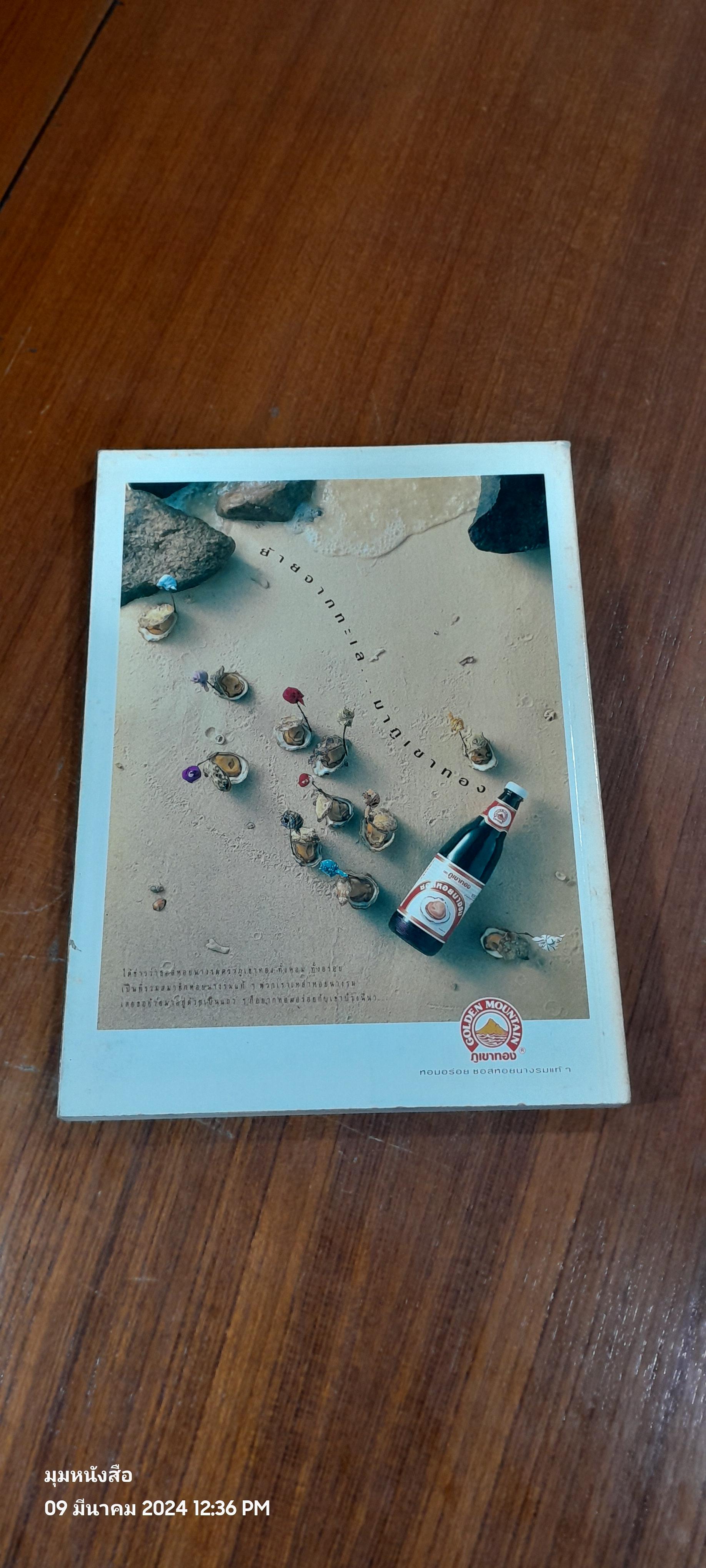 อาหารทรงโปรด / วันดี ณ สงขลา