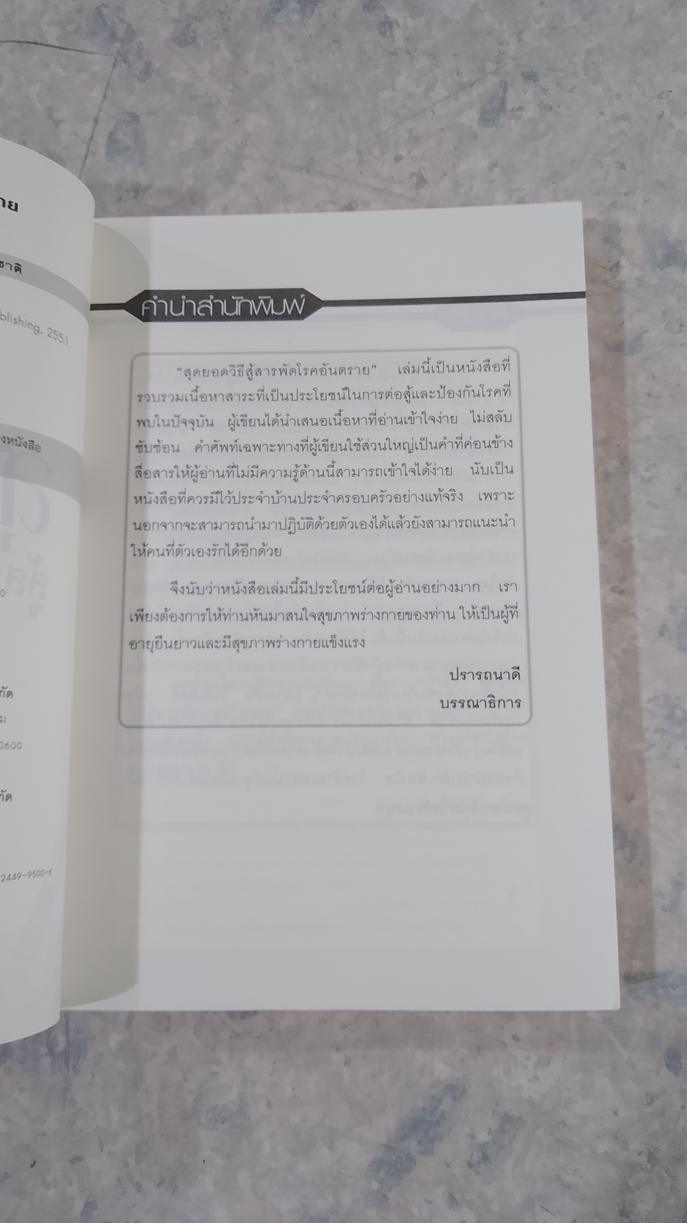 สุดยอดวิธีสู้สารพัดโรคอันตราย / อาภากร สกุลนรเศรฐ