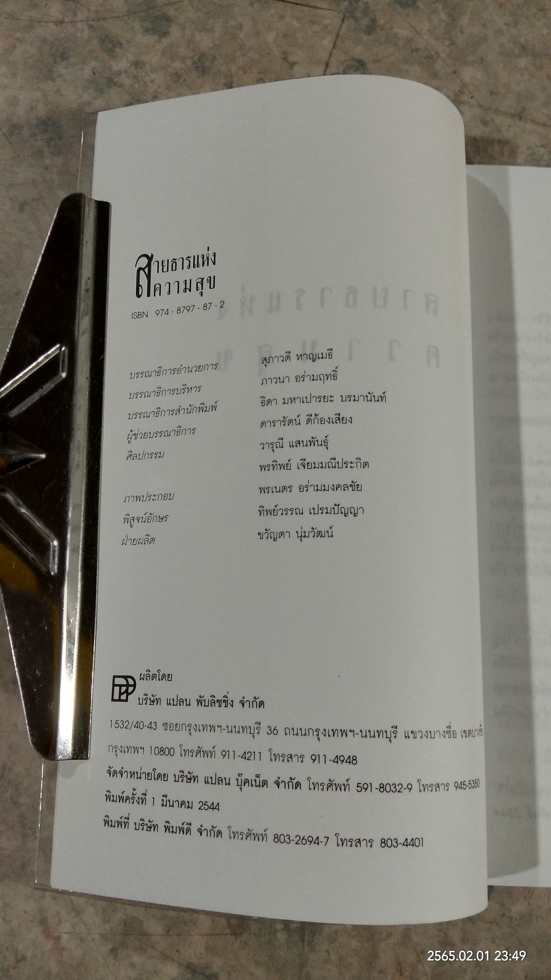 สายธารแห่งความสุข / รินใจ