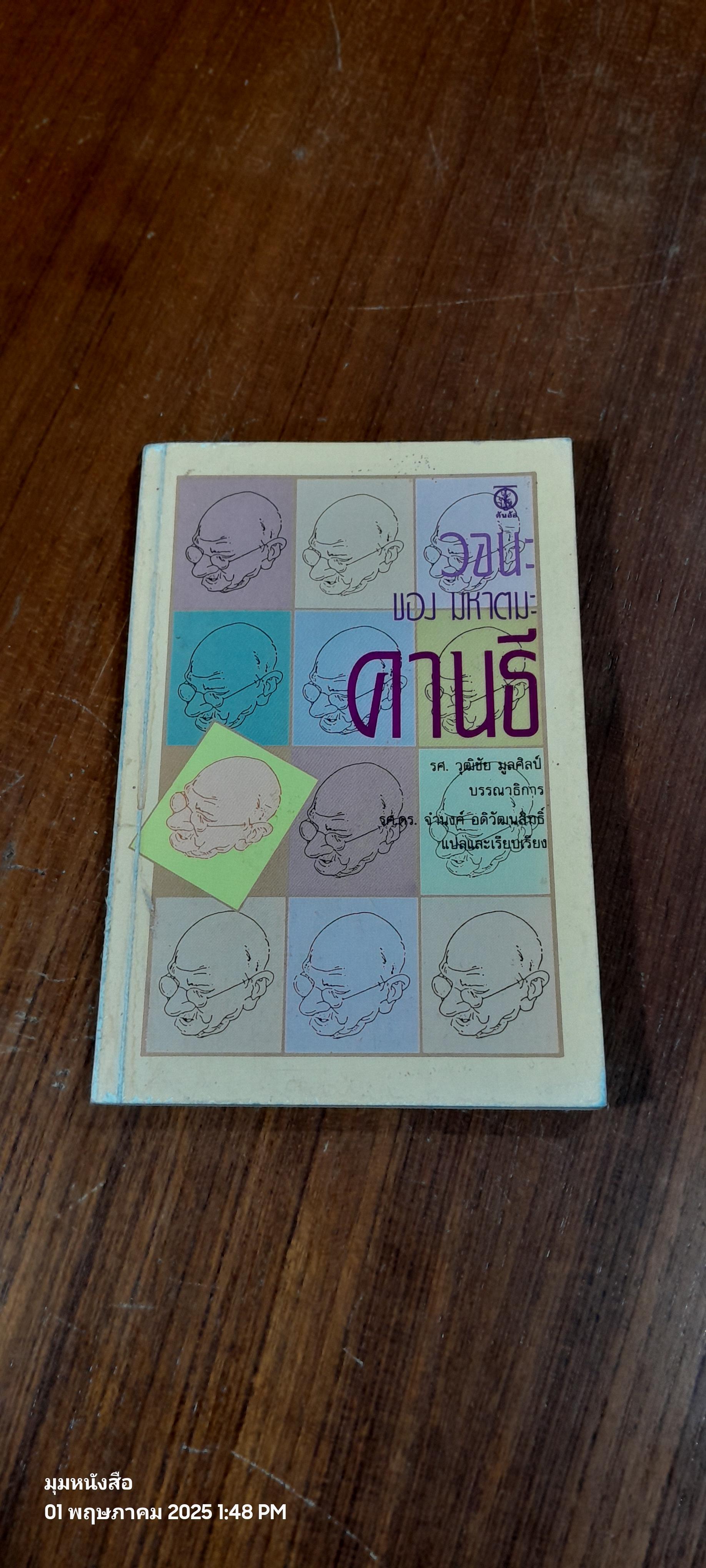 วจนะของ มหาตมะ คานธี / รศ.ดร.จำนงค์ อดิวัฒนสิทธิ์