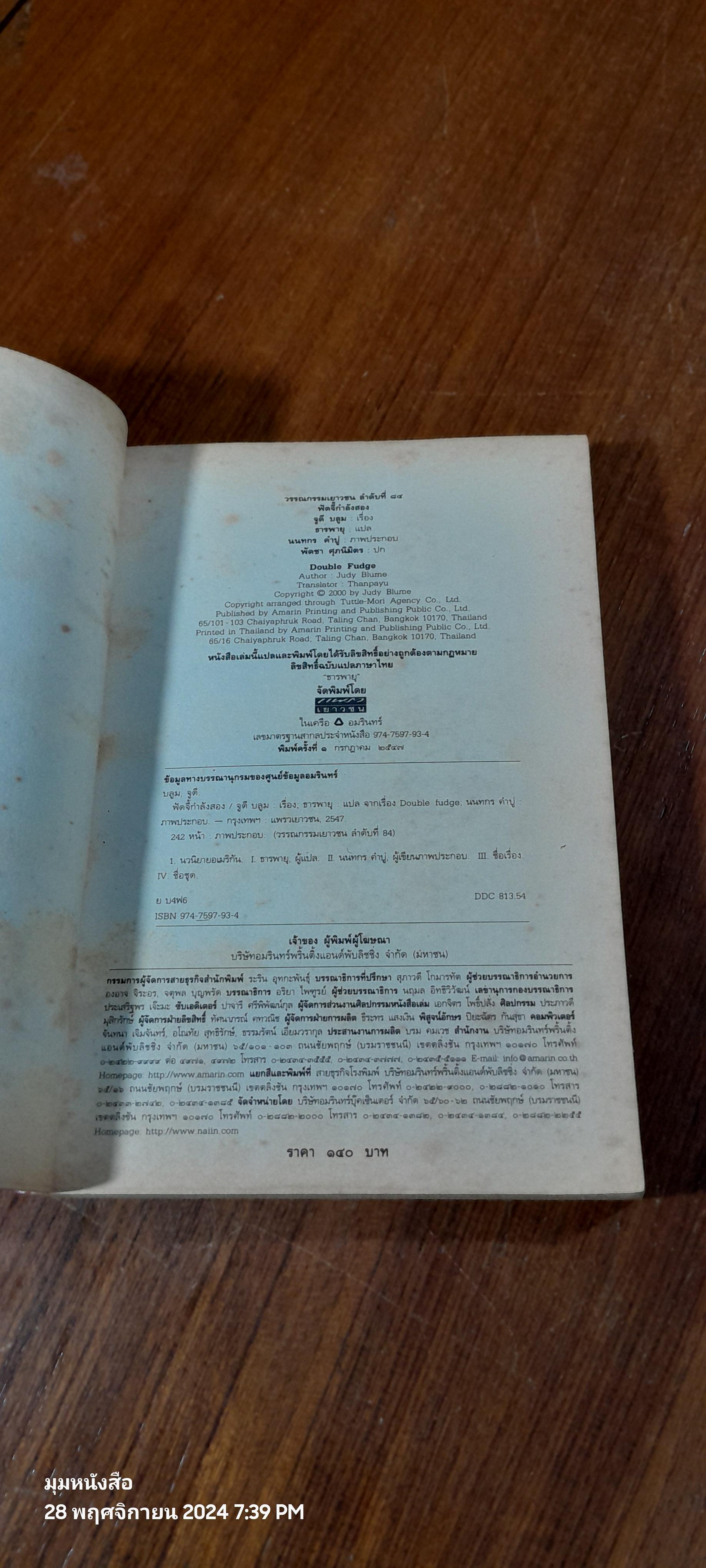 ฟัดจี้กำลังสอง / จูดี บลูม