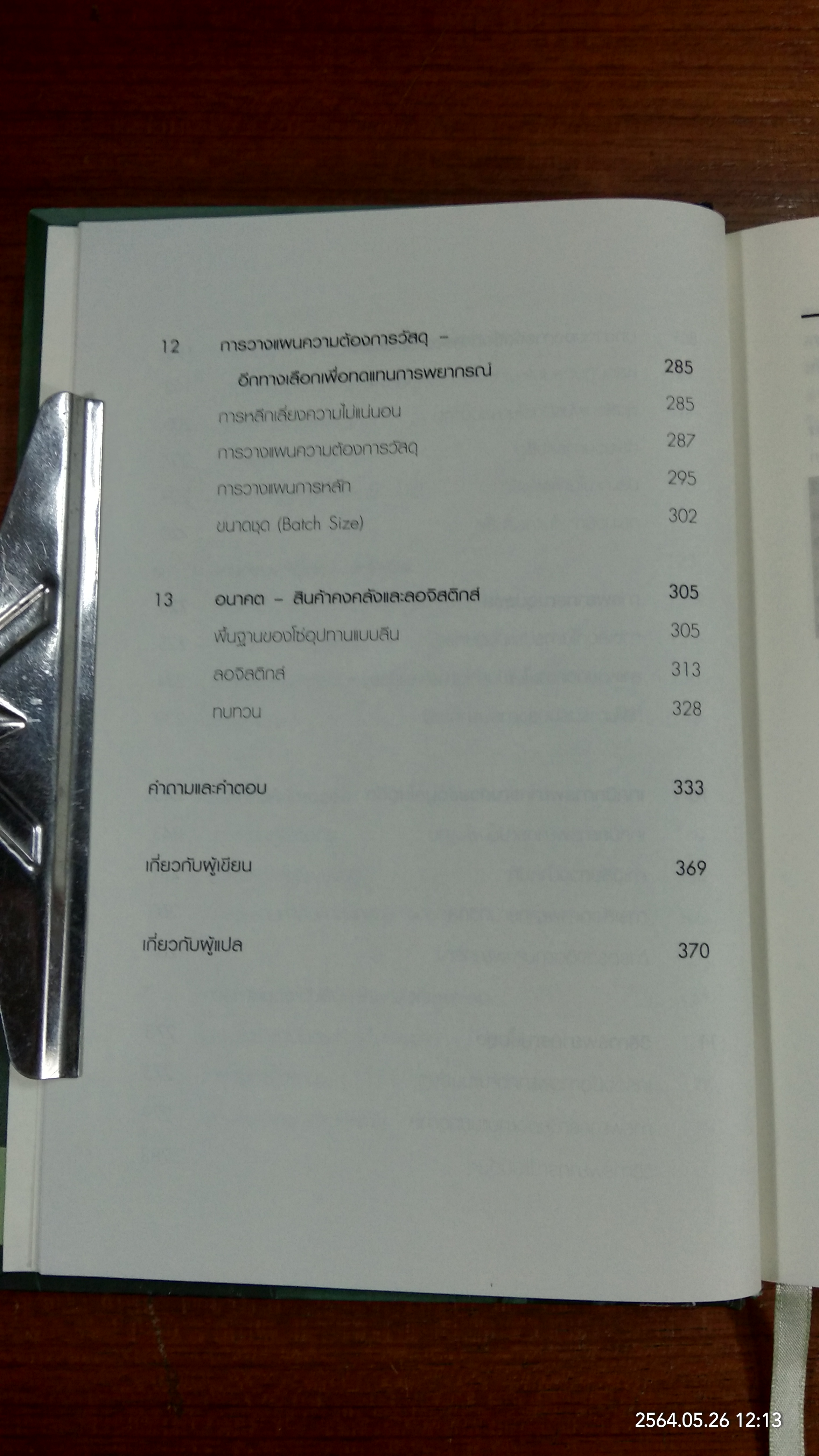 Best Practices ในการจัดการสินค้าคงคลัง / Dr.Tony Wild