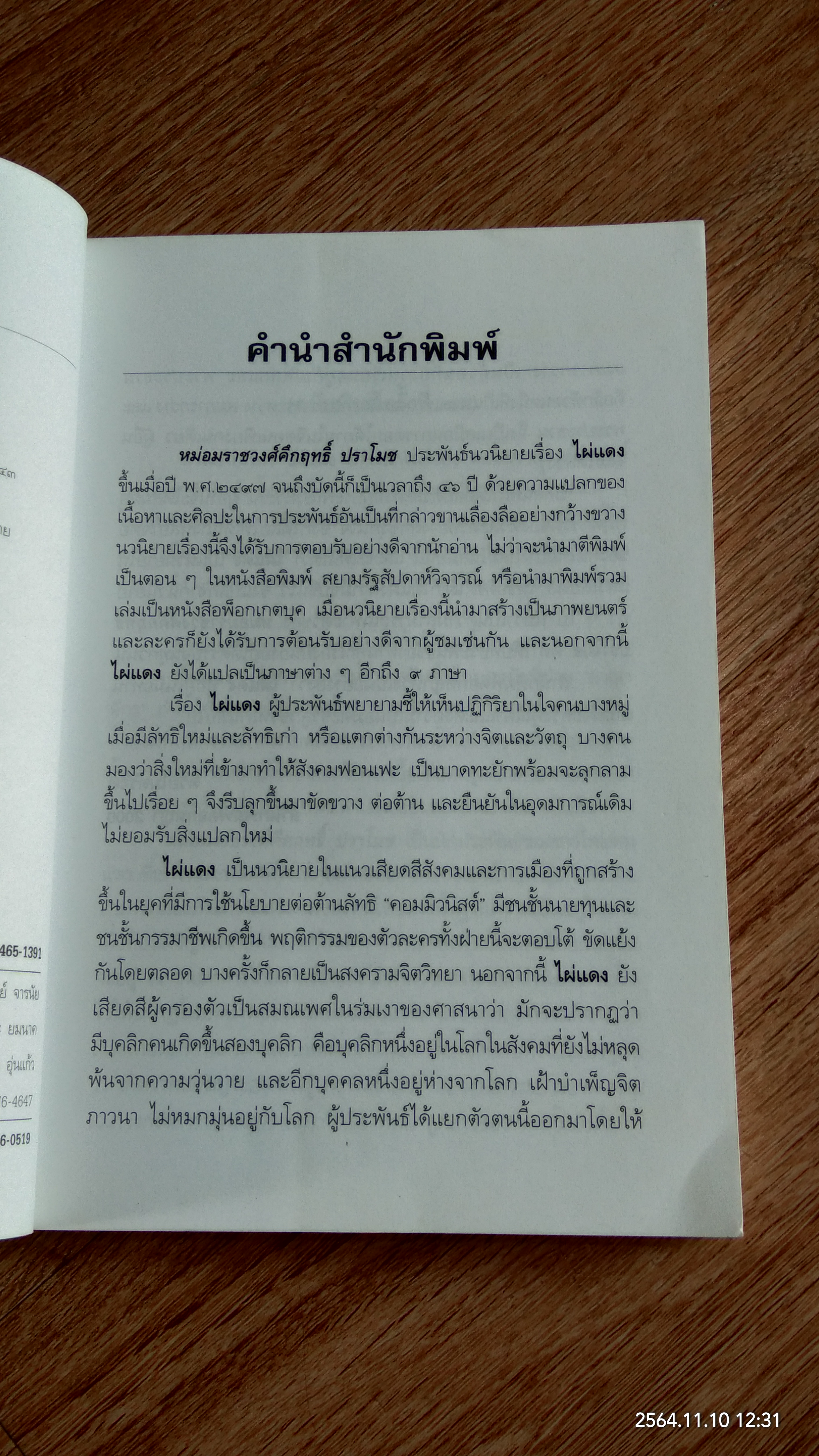 ไผ่แดง / ม.ร.ว.คึกฤทธิ์ ปราโมช