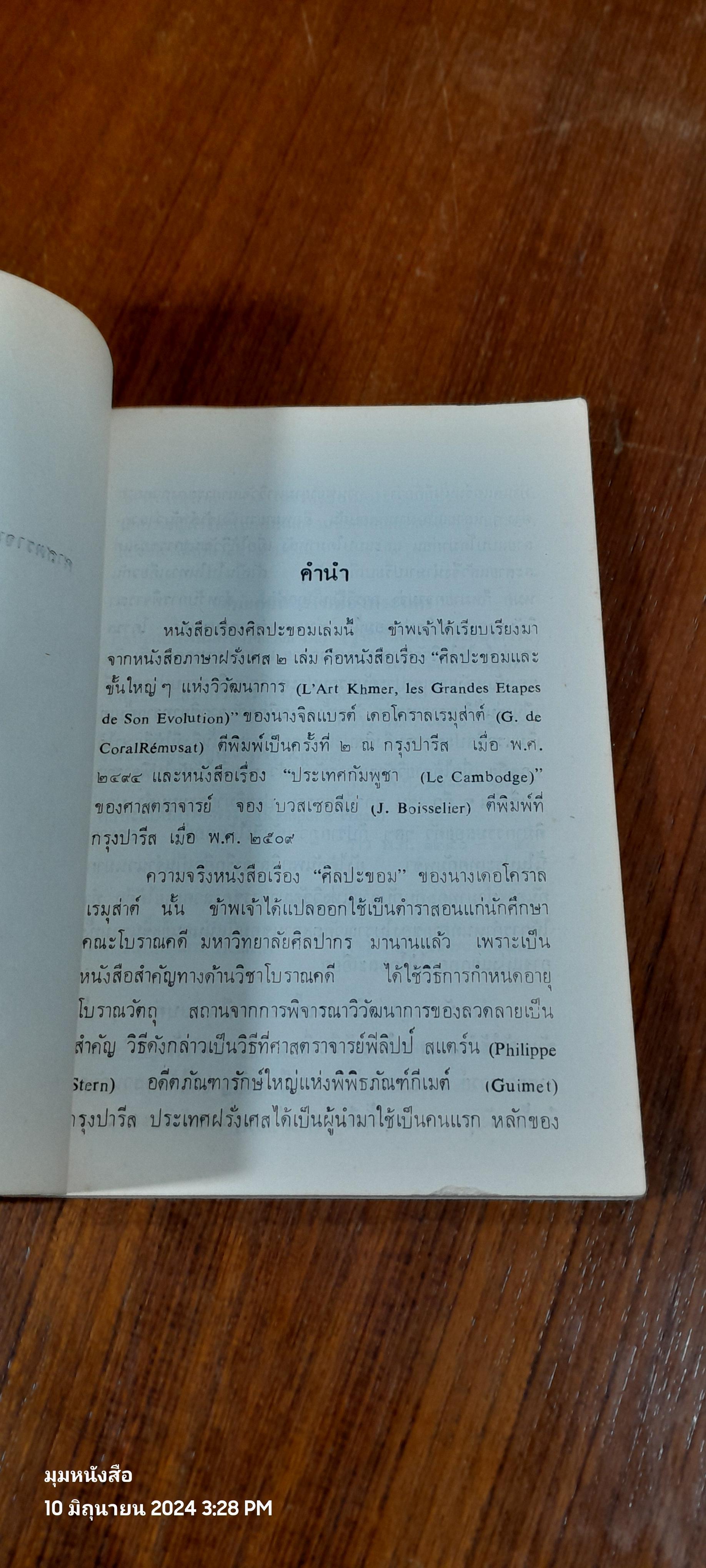 ศิลปะขอม เล่ม 1-3 / ศาสตราจารย์ หม่อมเจ้าสุภัทรดิศ ดิศกุล