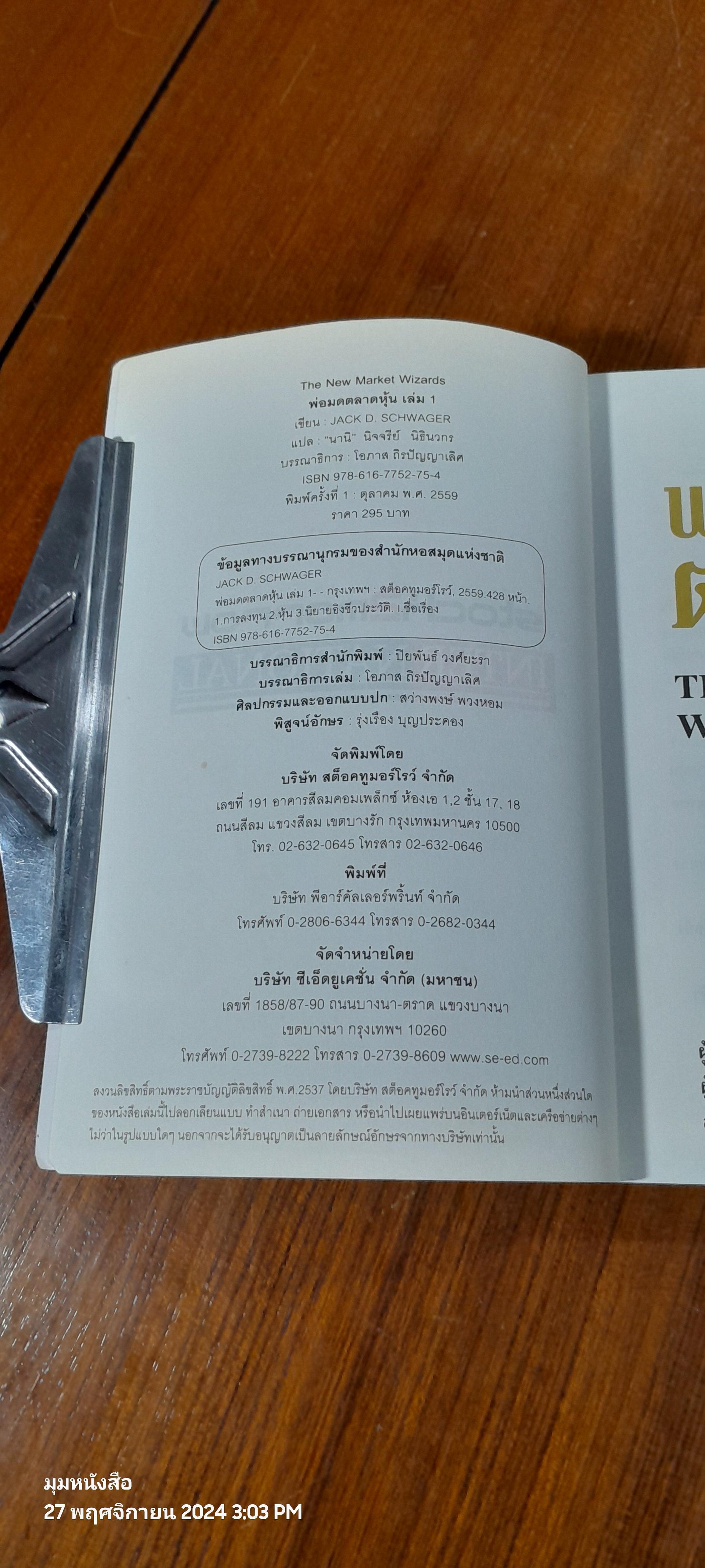 พ่อมดตลาดหุ้น เล่ม 1 / JACK D. SCHWAGER