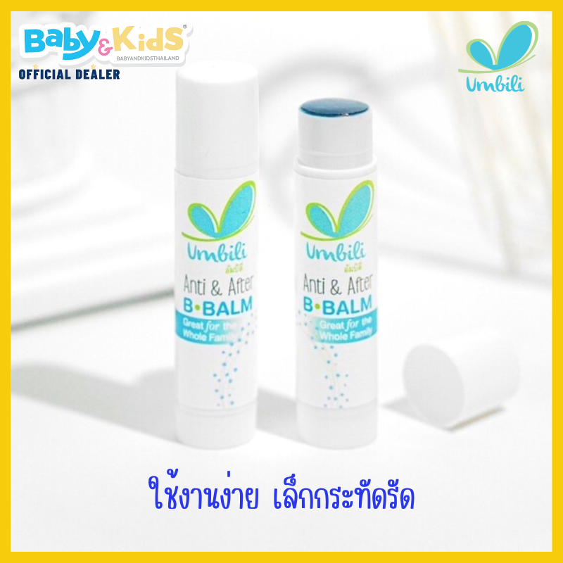 Umbili Anti & After B.Balm บาล์มทาหลังยุงกัด แมลงสัตว์กัดต่อย แก้ฟกช้ำ เหมาะสำหรับผิวแพ้ง่าย 5g