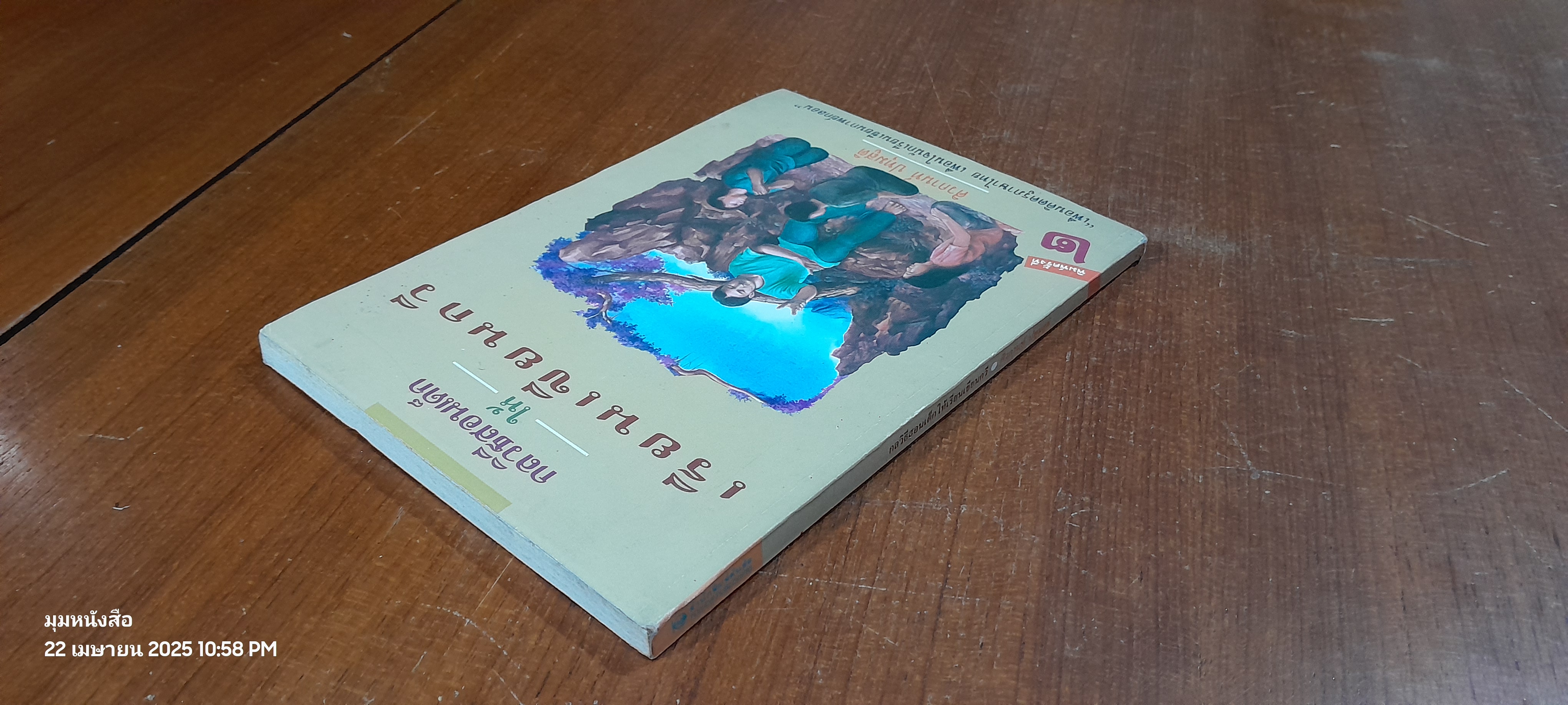 กลวิธีสอนเด็กให้เรียนเขียนกวี / ศิวกานท์ ปทุมสูติ