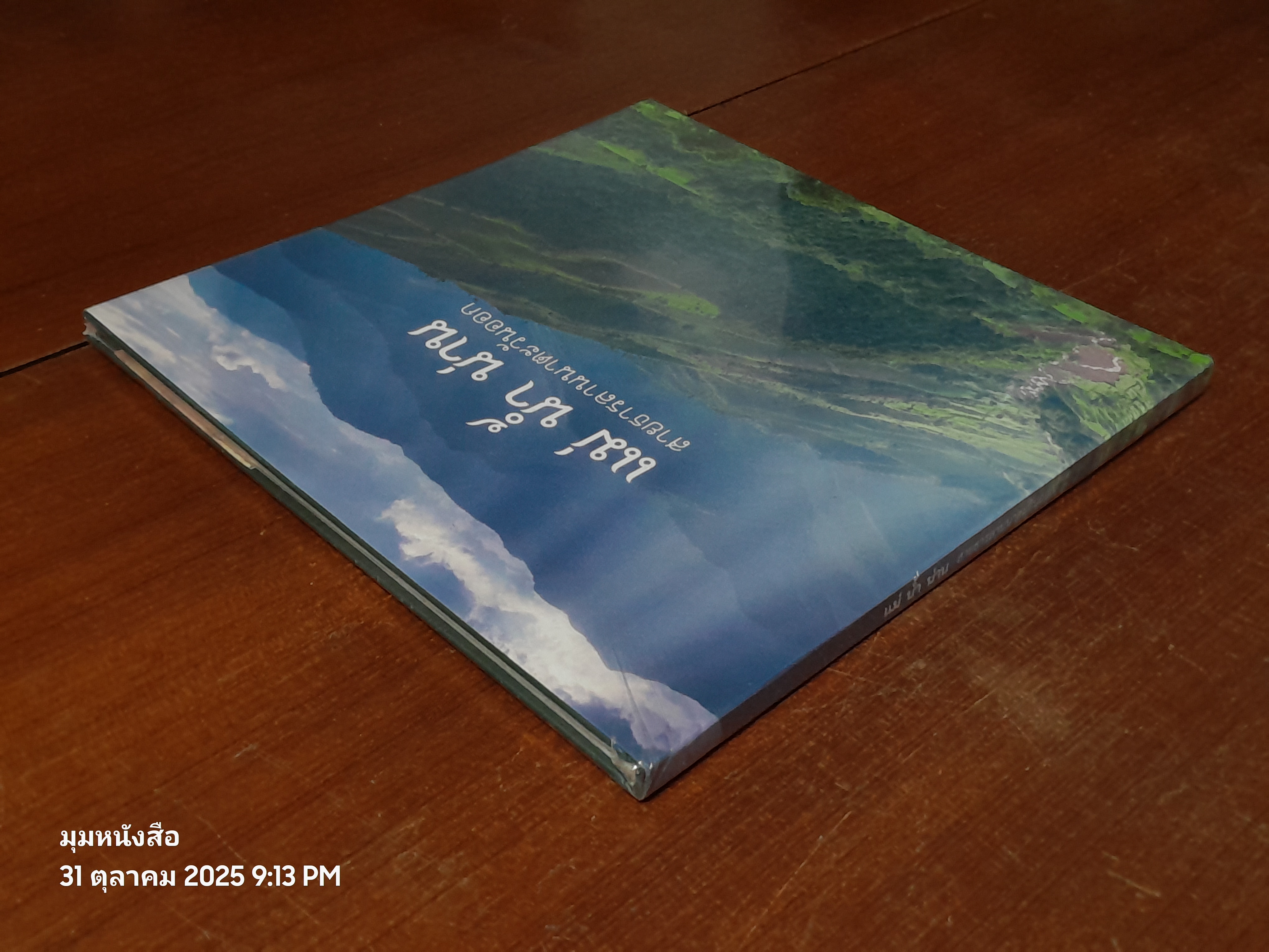 แม่ น้ำ น่าน สายธารลานนาตะวันออก