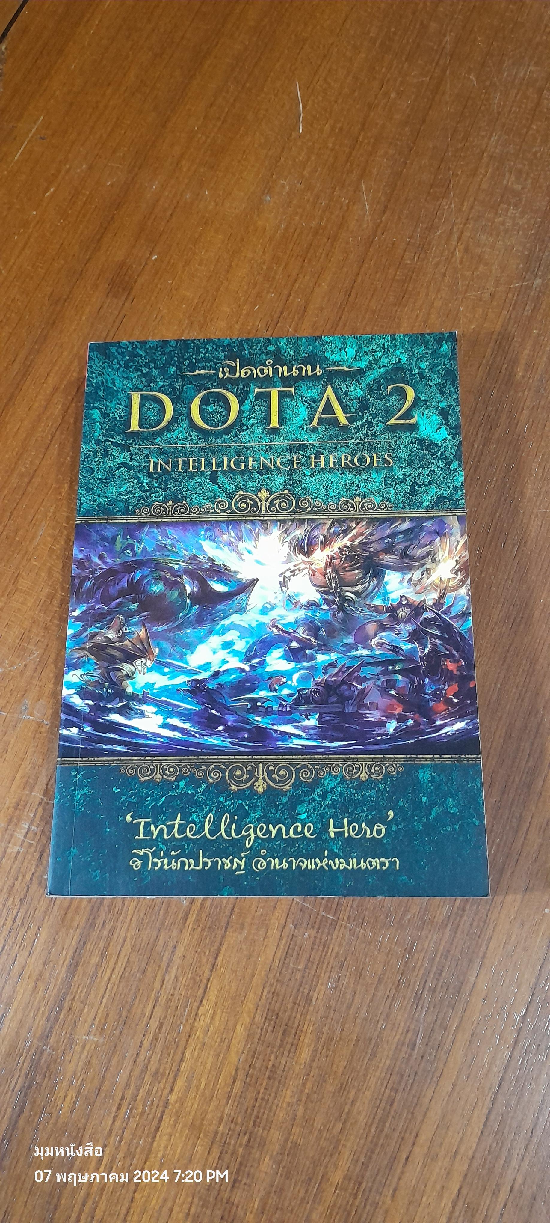 เปิดตำนาน DOTA 2 INTELLIGENCE HEROES / อธิภัทร โคตรศาลา