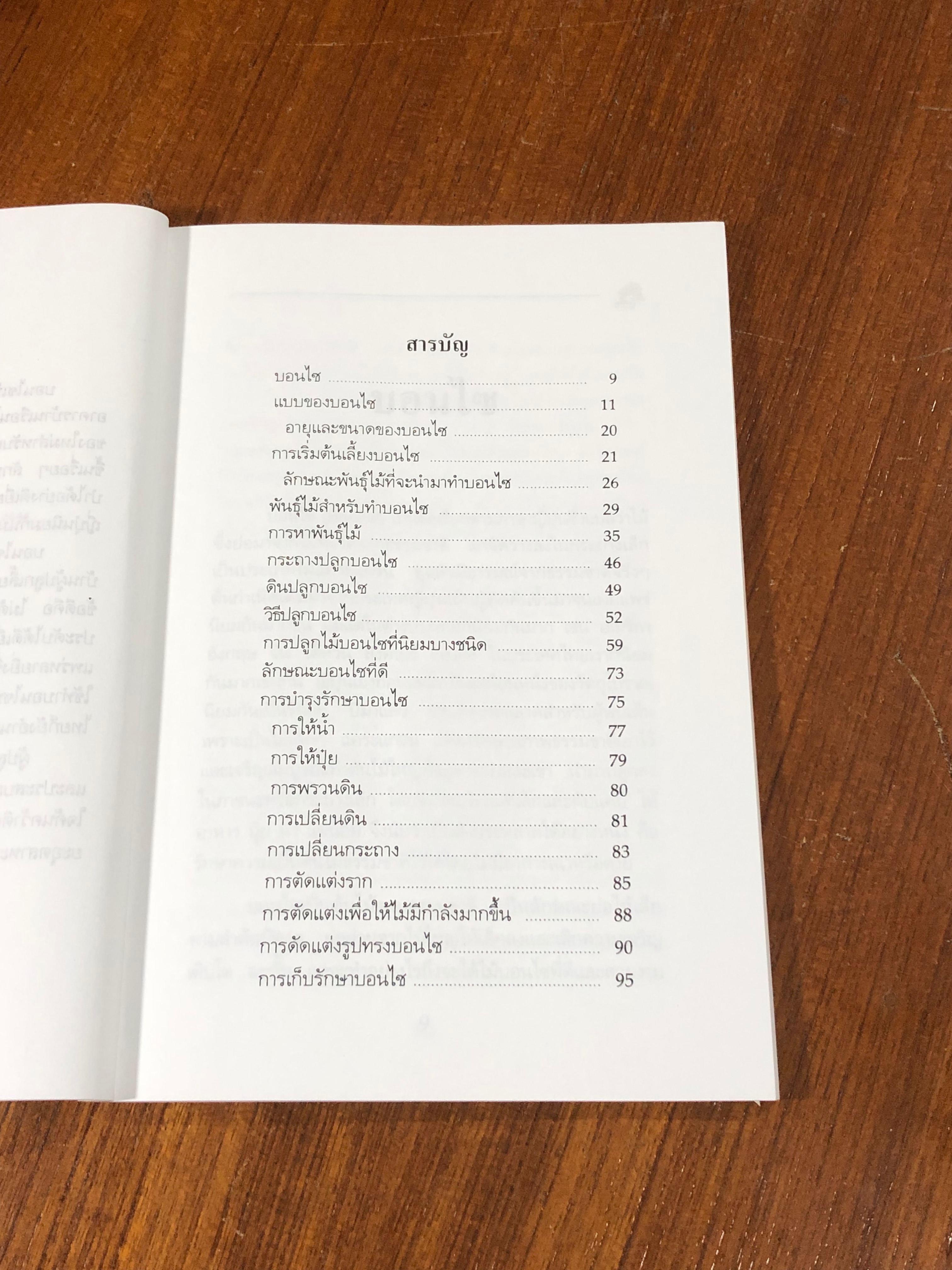 บอนไซ / อ.สมาน ศรีปราโมช