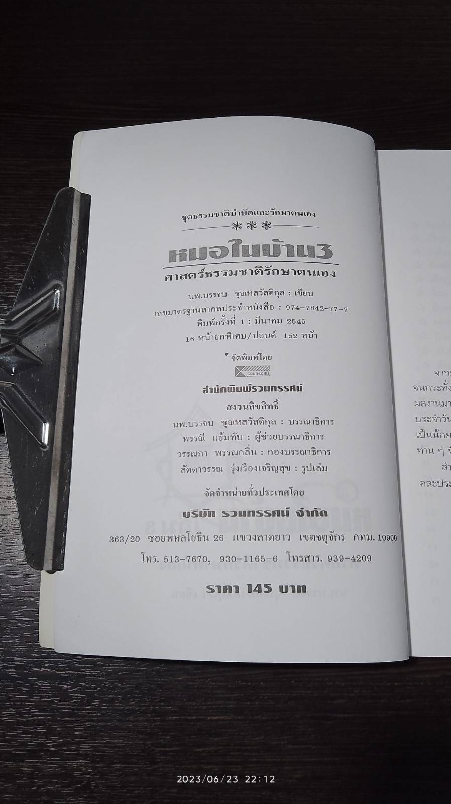 หมอในบ้าน 3 / นพ.บรรจบ ชุณหสวัสดิกุล