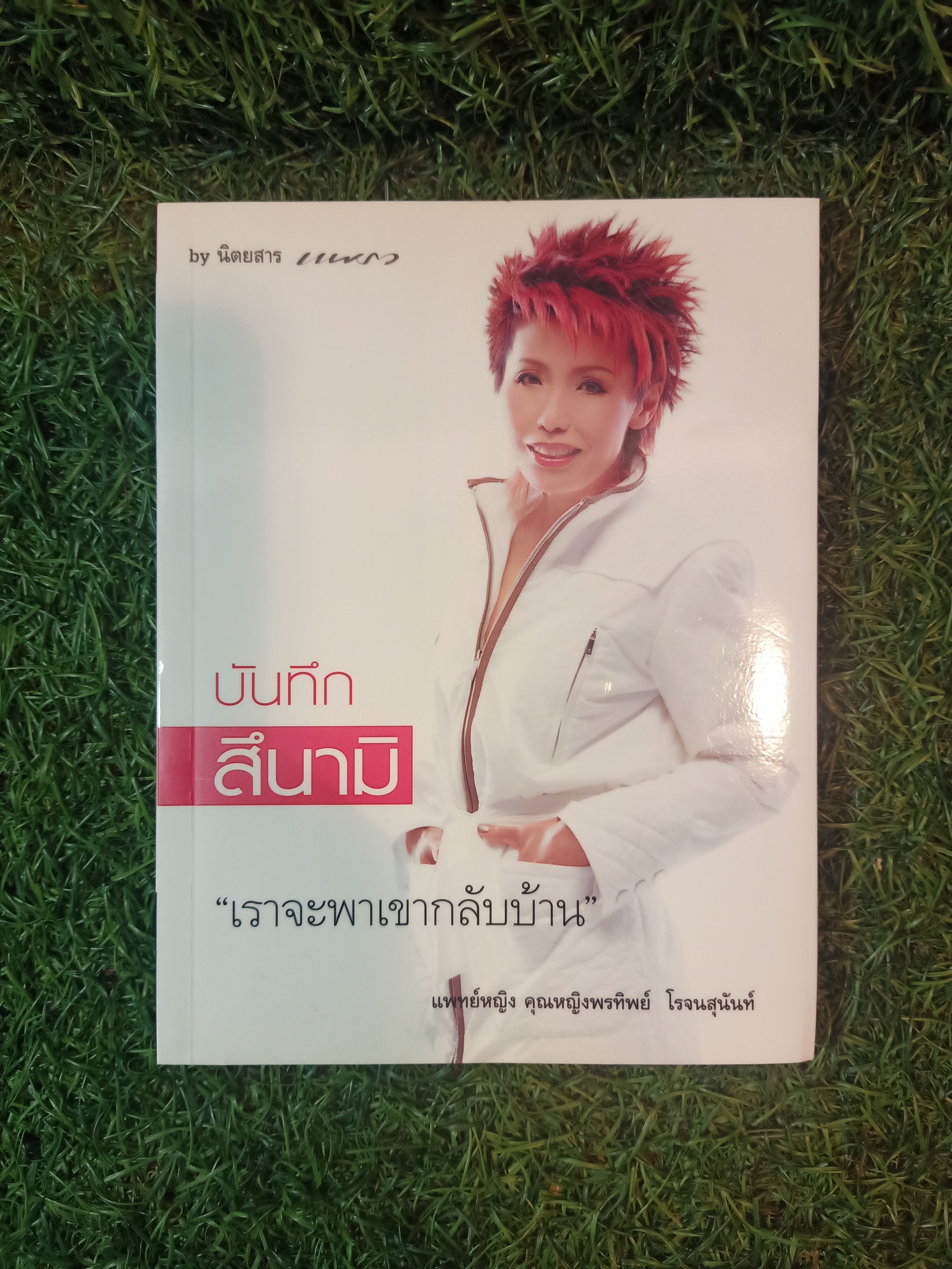 บันทึกสึนามิ "เราจะพาเขากลับบ้าน" / แพทย์หญิง คุณหญิงพรทิพย์ โรจนสุนันท์