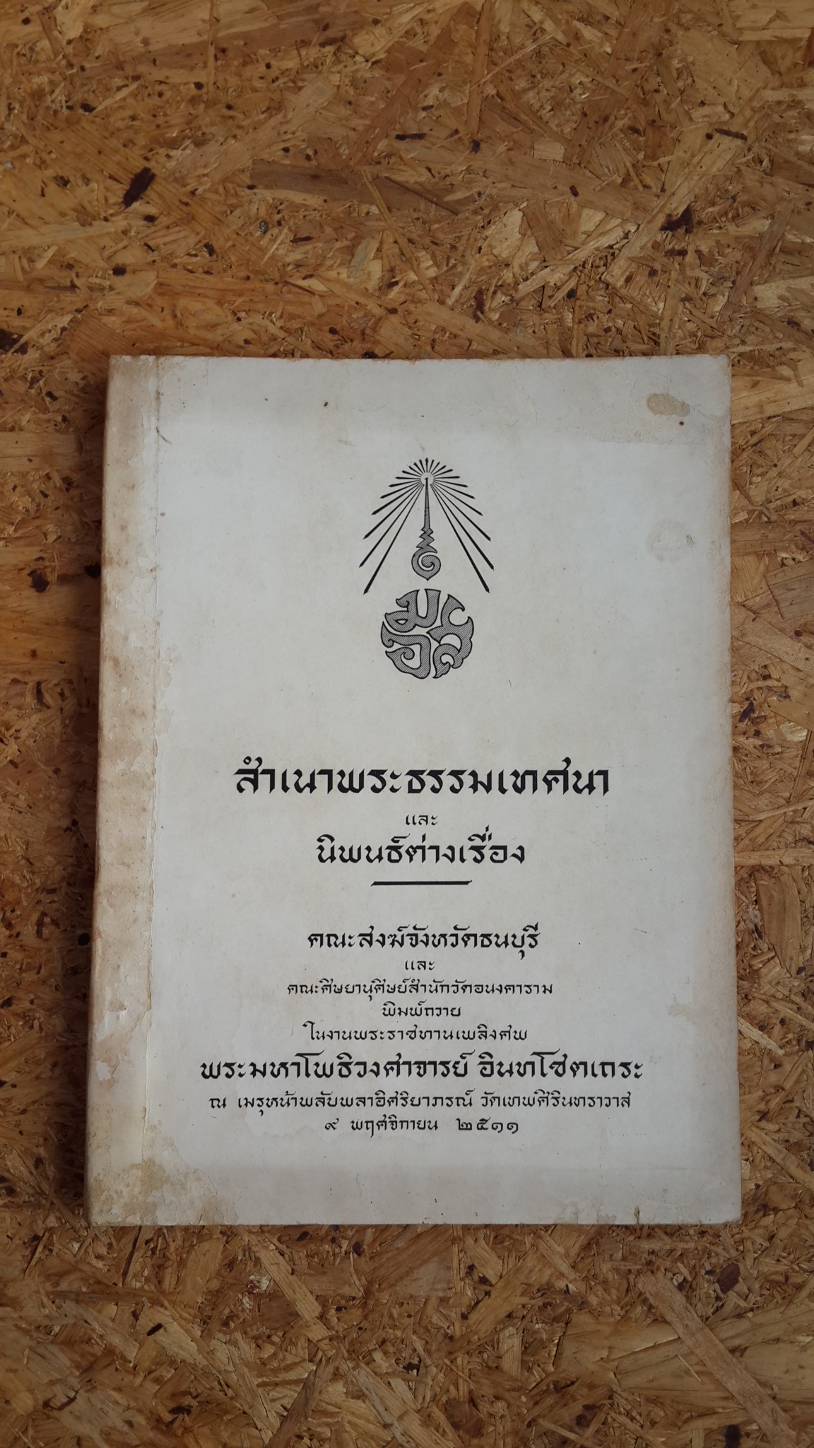 อนุสรณ์ในงานพระราชทานเพลิงศพ พระมหาโพธิวงศาจารย์ อินทโชตเถระ