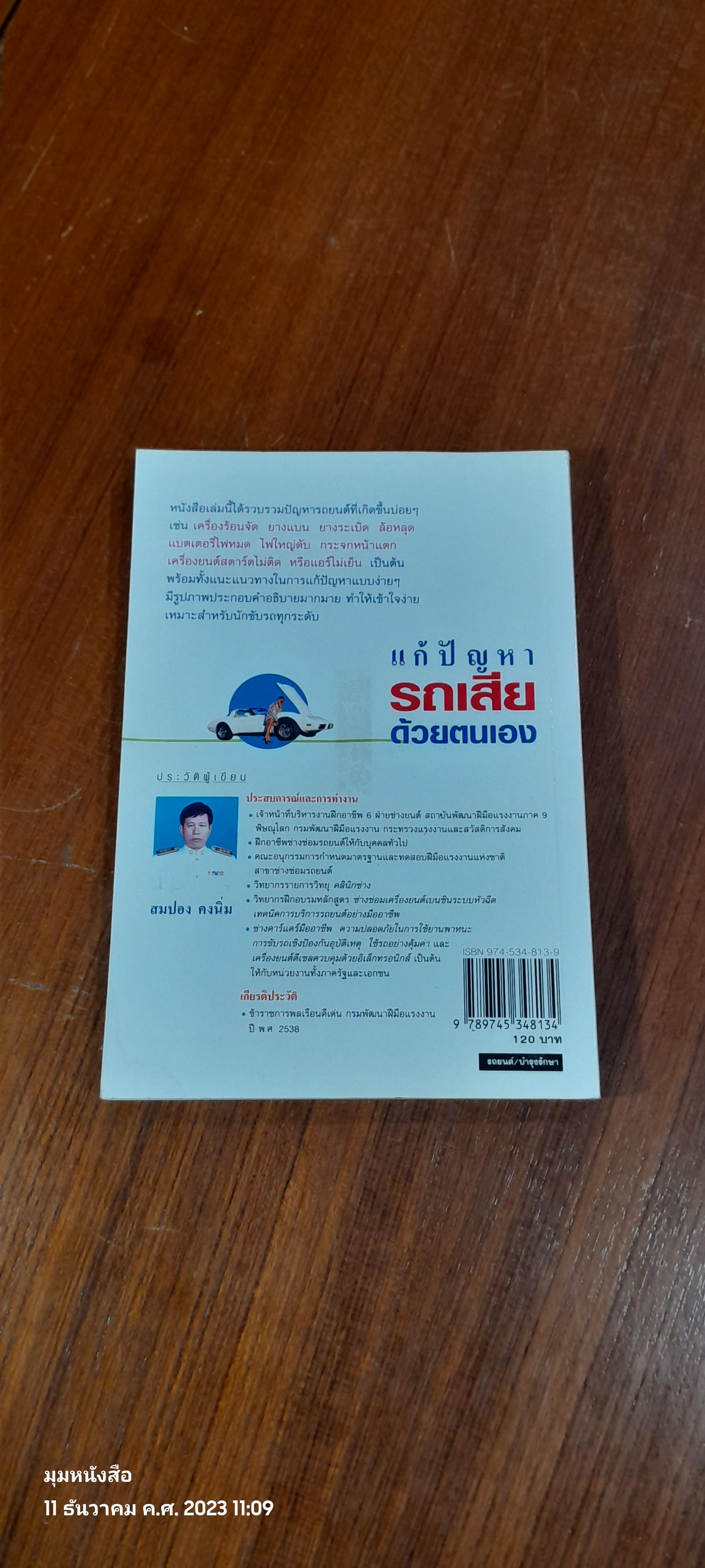 แก้ปัญหารถเสียด้วยตนเอง / สมปอง คงนิ่ม