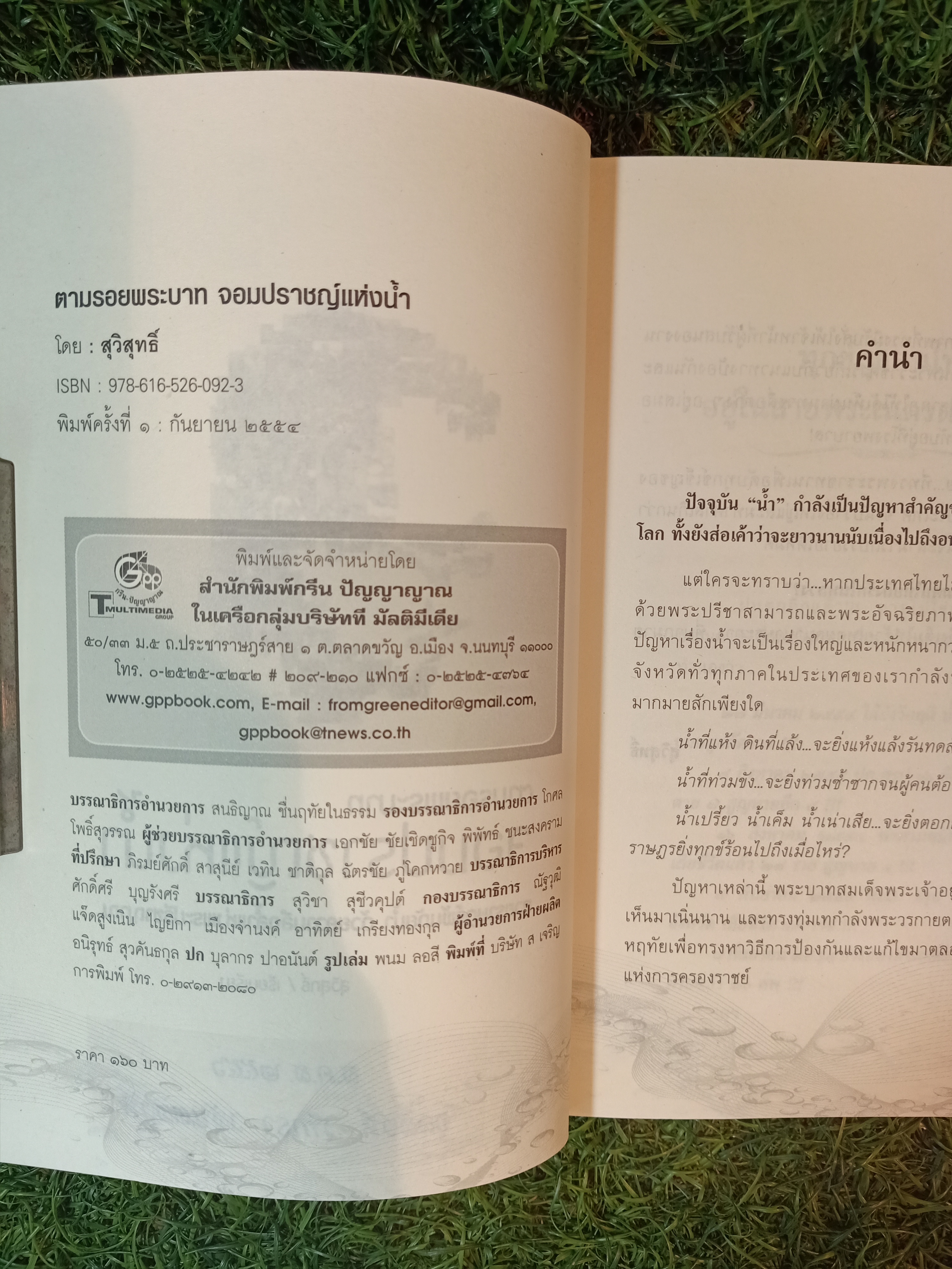 ตามรอยพระบาท จอมปราชญ์แห่งน้ำ / สุวิสุทธ์ เรียบเรียง