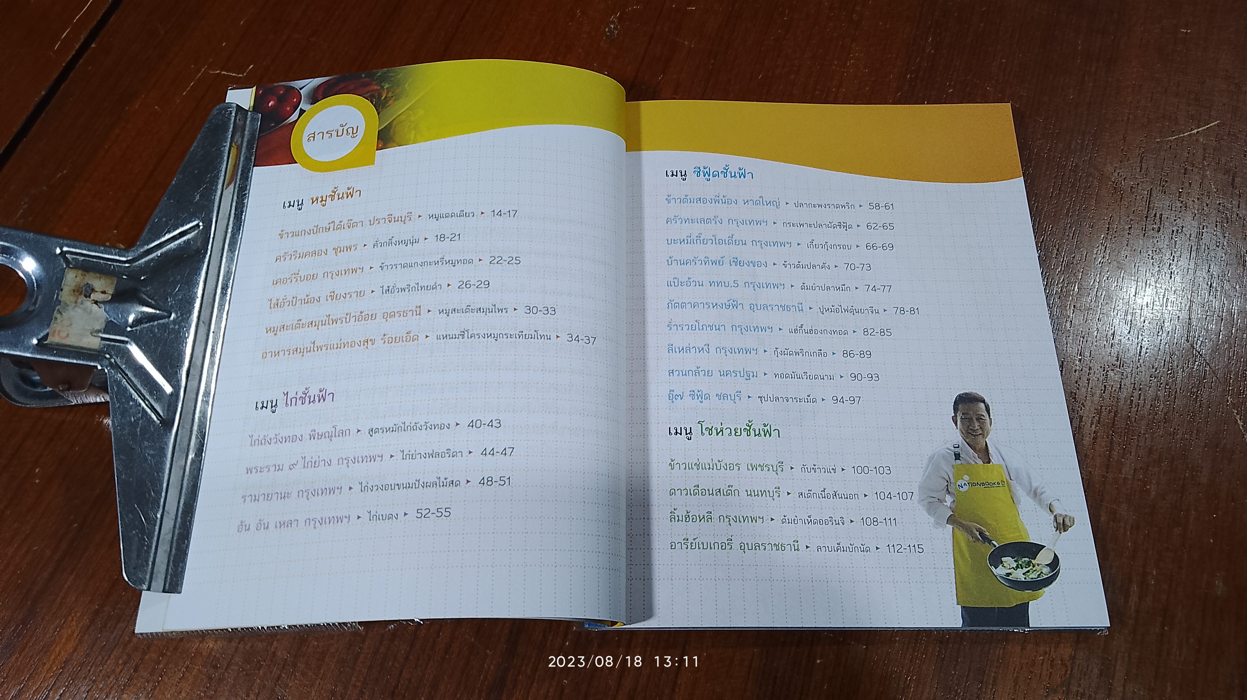 ครัวลอยฟ้า / อ.ไชยแสง กิระชัยวนิช