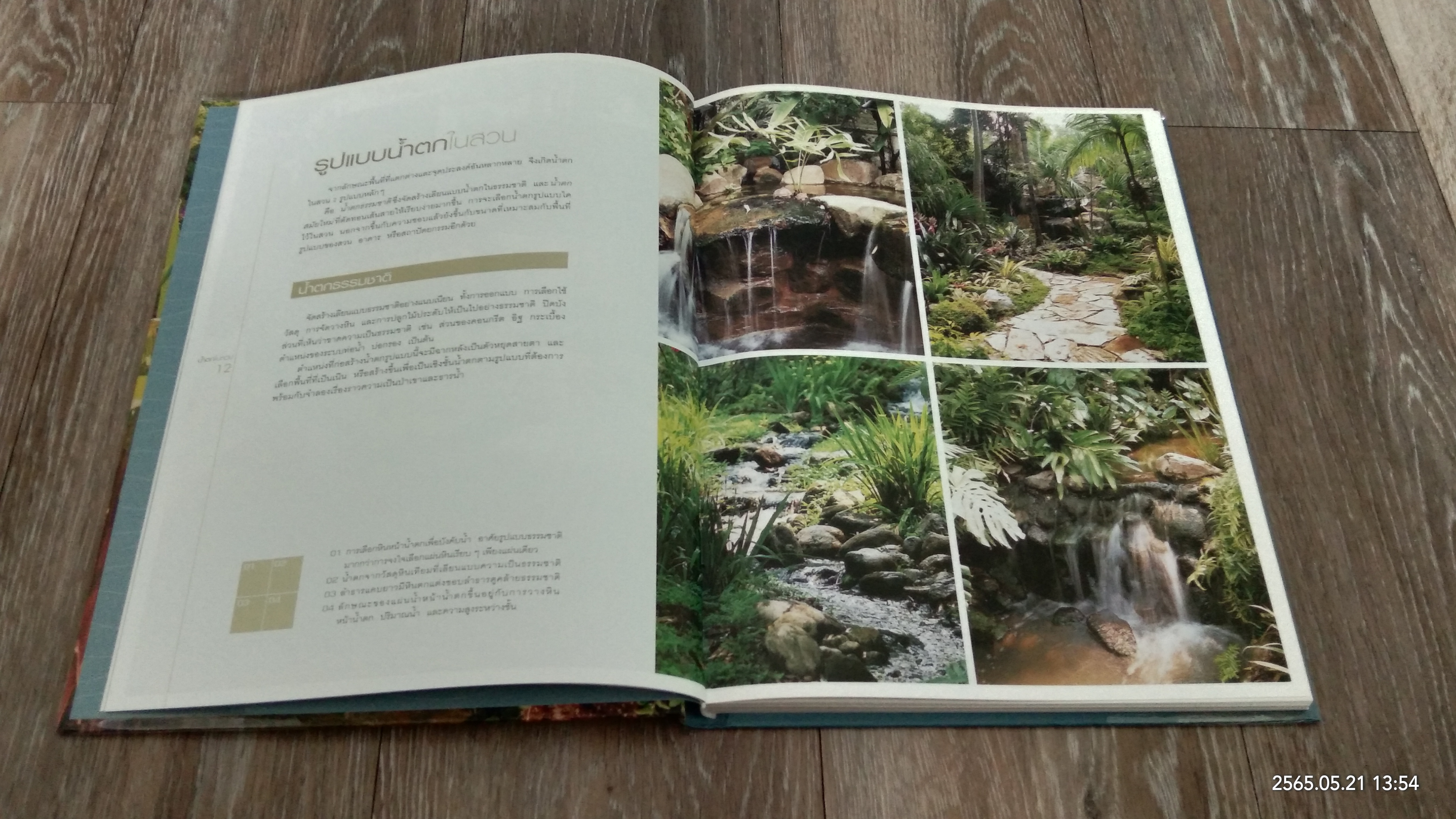 น้ำตกในสวน / ขวัญชัย จิตสำรวย