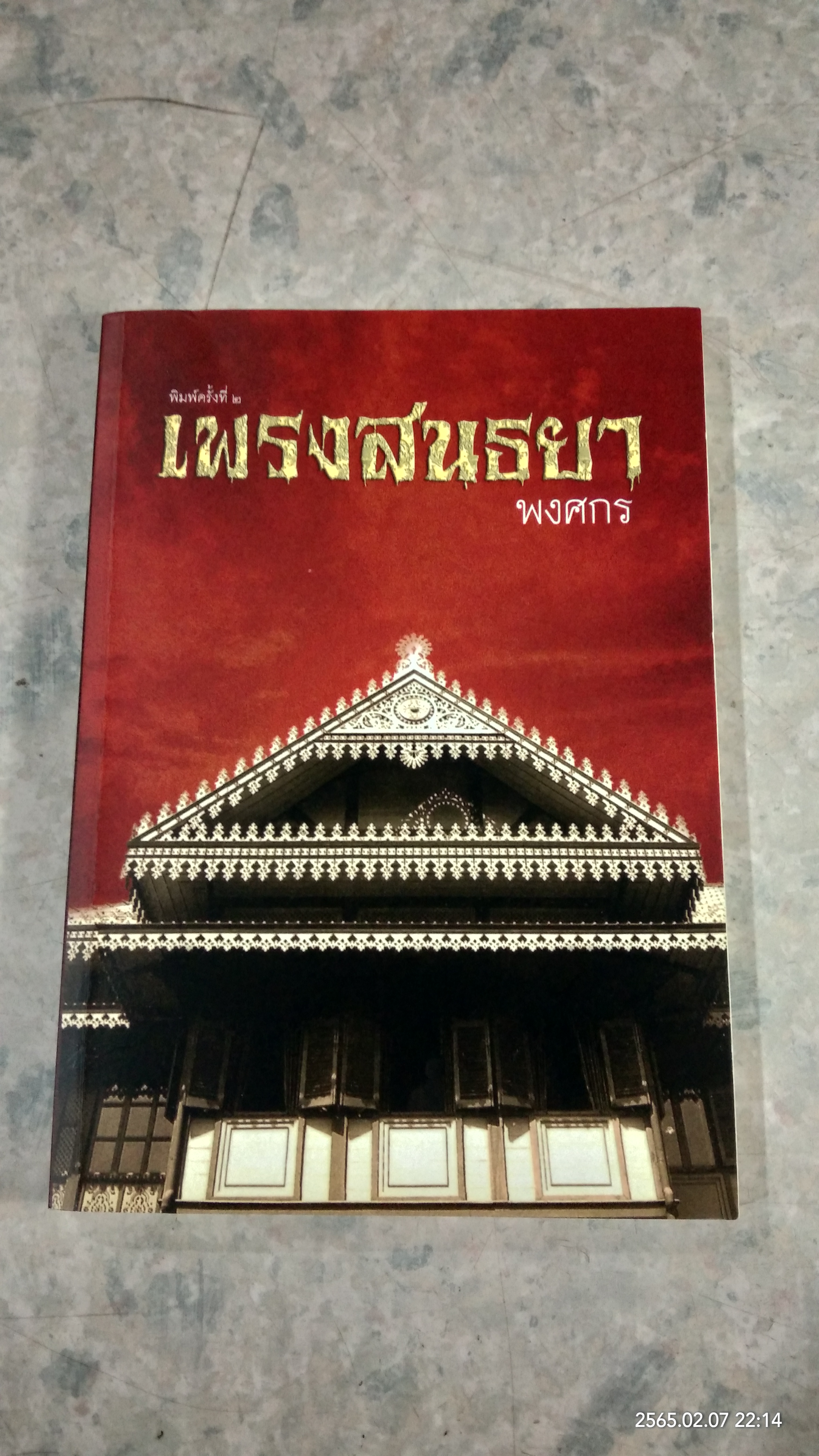 เพรงสนธยา / พงศกร