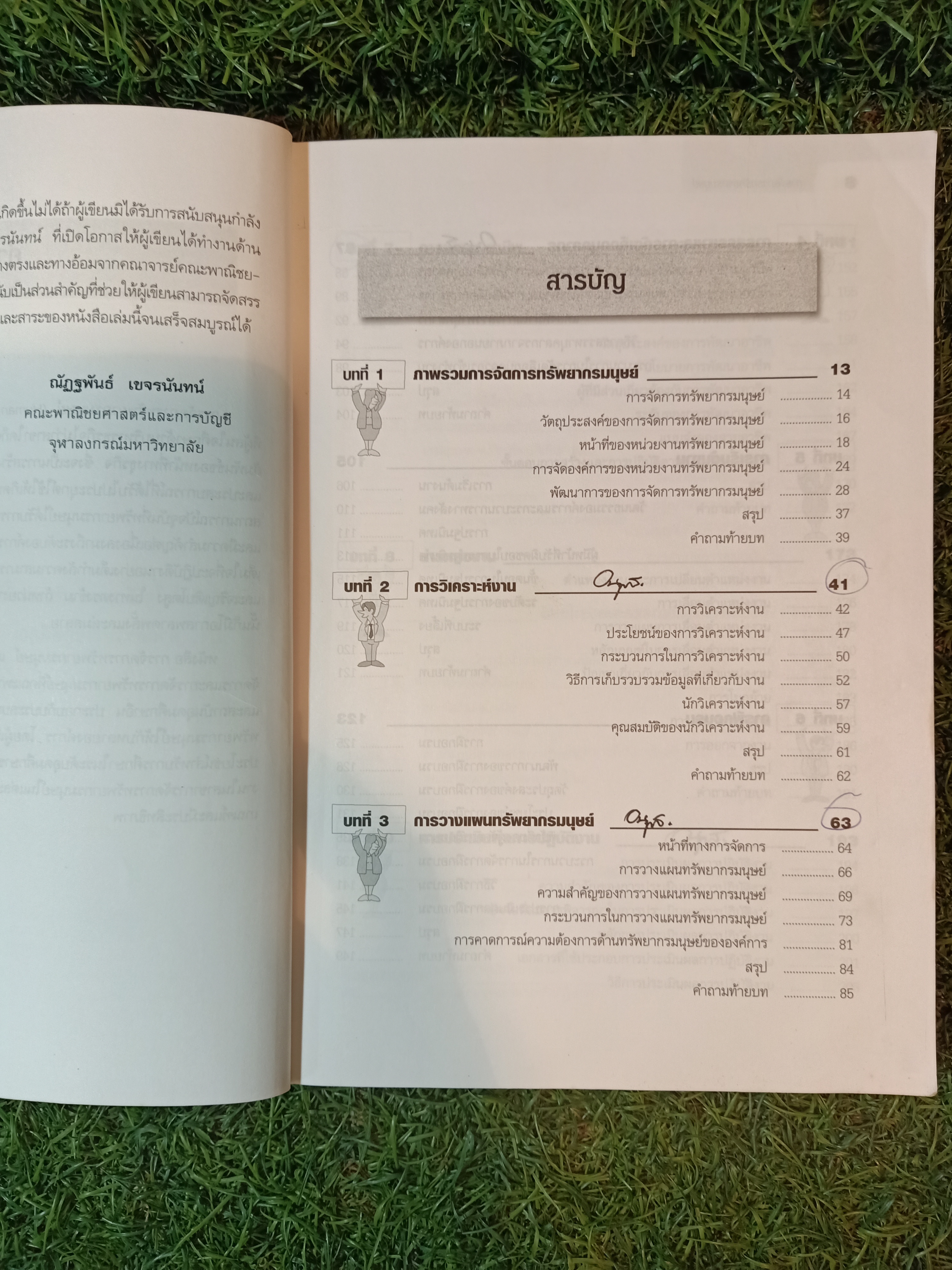 การจัดการทรัพยากรมนุษย์ (หนังสือสภาพไม่สมบรูณ์) / ผศ.ดร.ณัฏฐพันธ์ เขจรนันท์