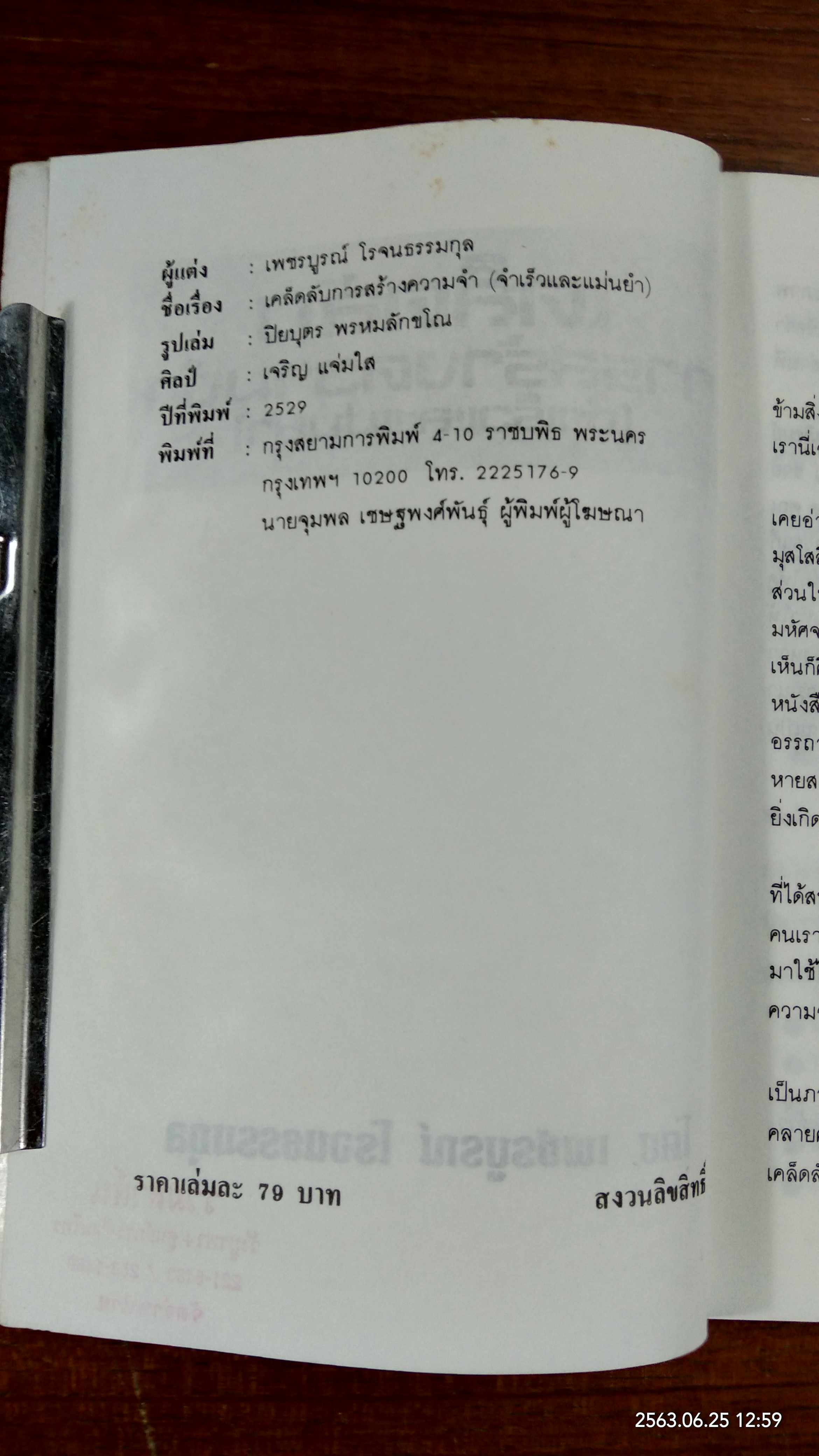 เคล็ดลับการสร้างความจำ (จำเร็วและแม่นยำ) / เพชรบูรณ์ โรจนธรรมกุล