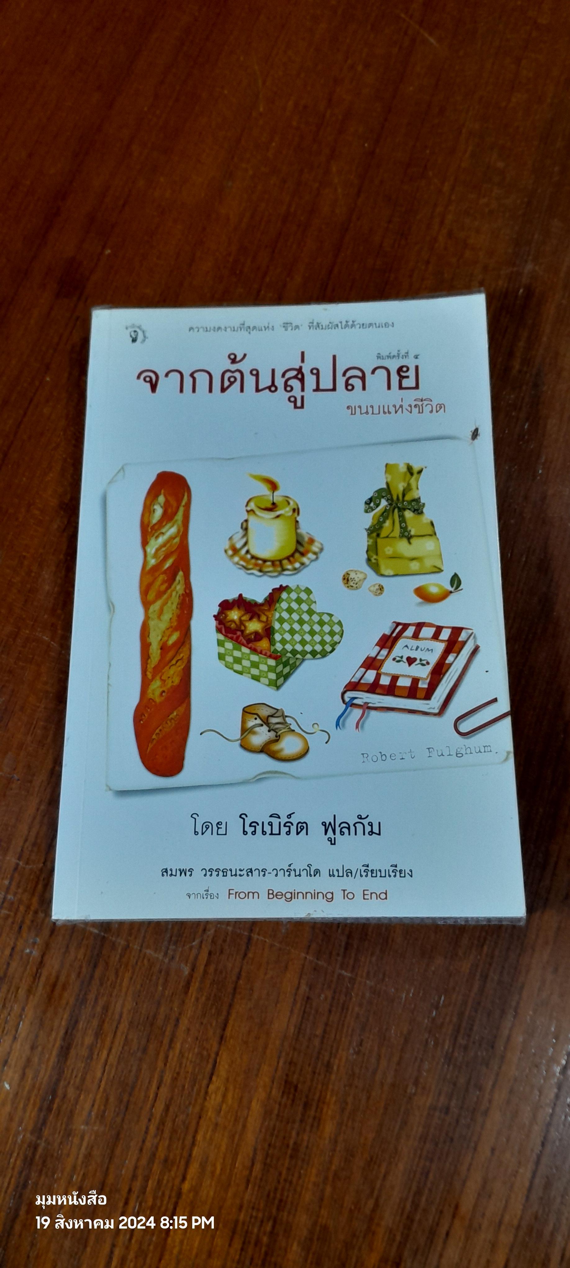 จากต้นสู่ปลาย ขนบแห่งชีวิต / โรเบิร์ต ฟูลกัม