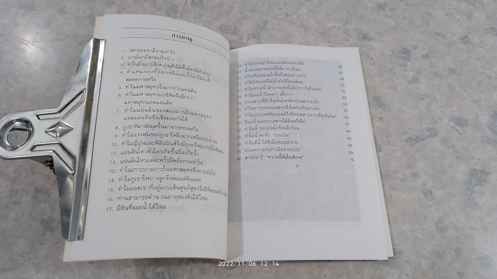 ความลี้ลับในพิภพ / สัตยา ชูชัย