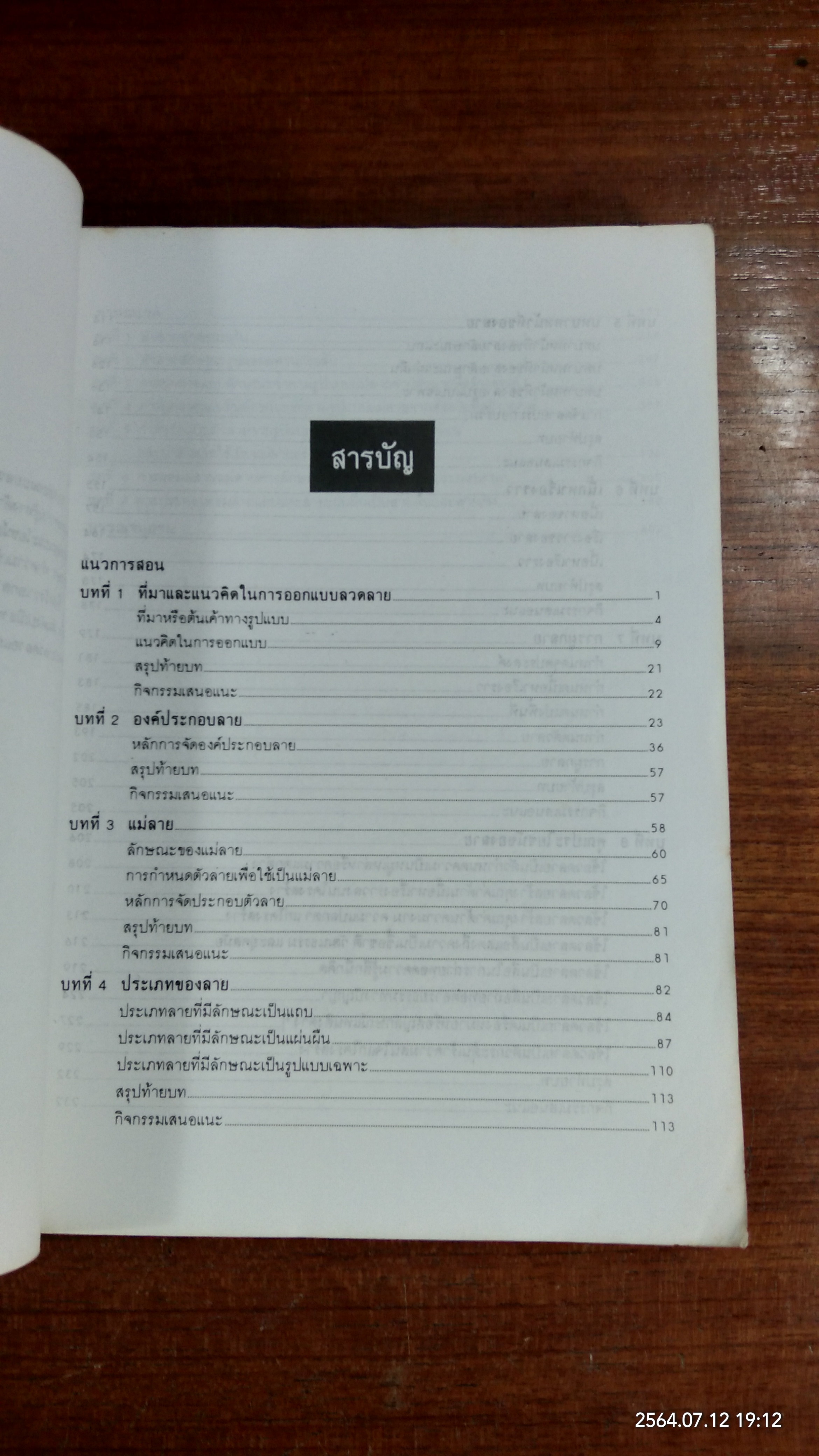 การออกแบบลวดลาย / ผู้ช่วยศาสตราจารย์ ประเสริฐ ศีลรัตนา