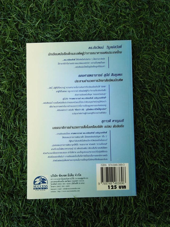 ยิ่งกว่าEQ / เกรียงศักดิ์ เจริญวงศ์ศักดิ์