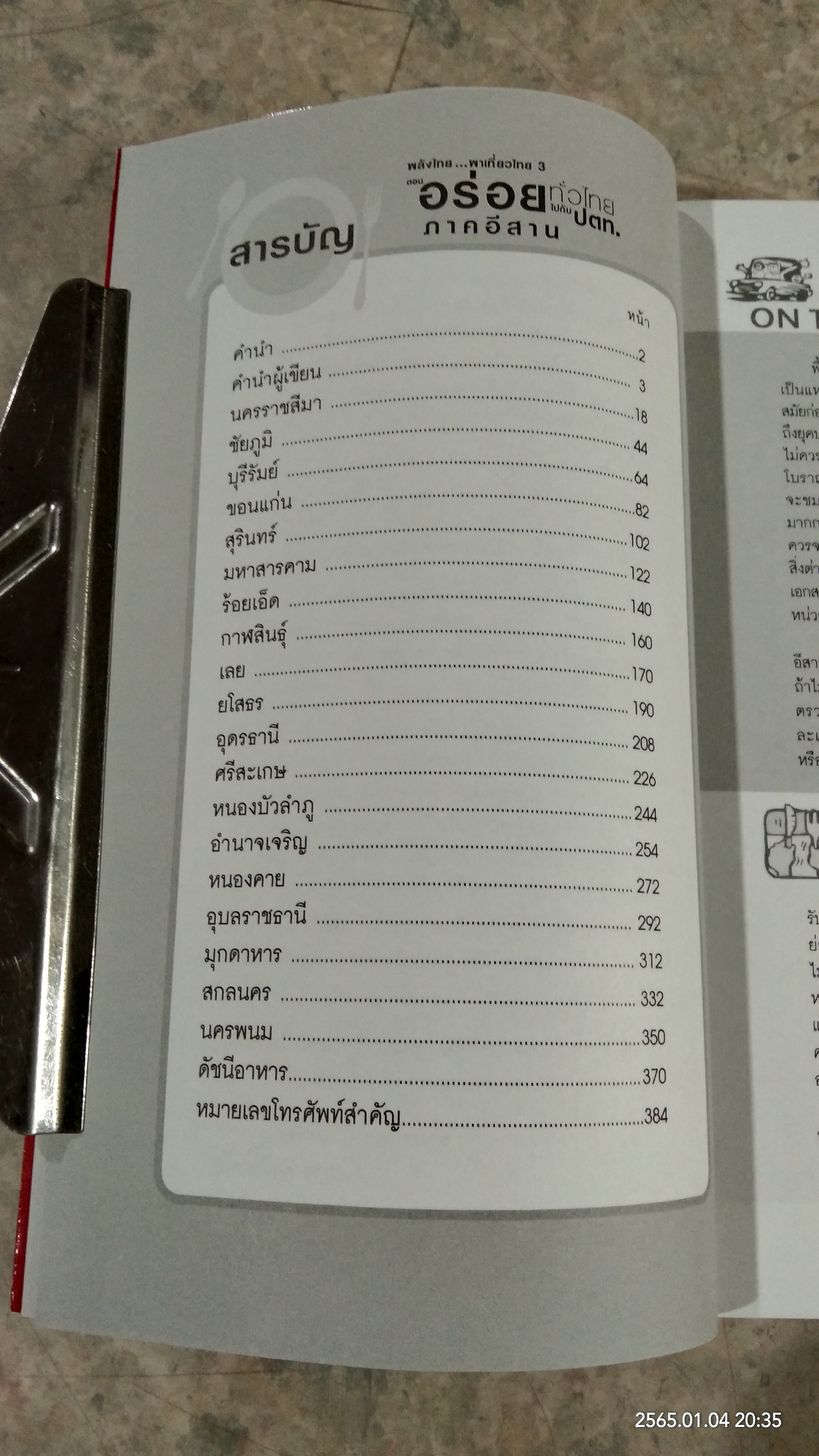 อร่อยทั่วไทย ไปกับ ปตท. : ภาคอีสาน / พล.อ.ดร.โอภาส โพธิแพทย์