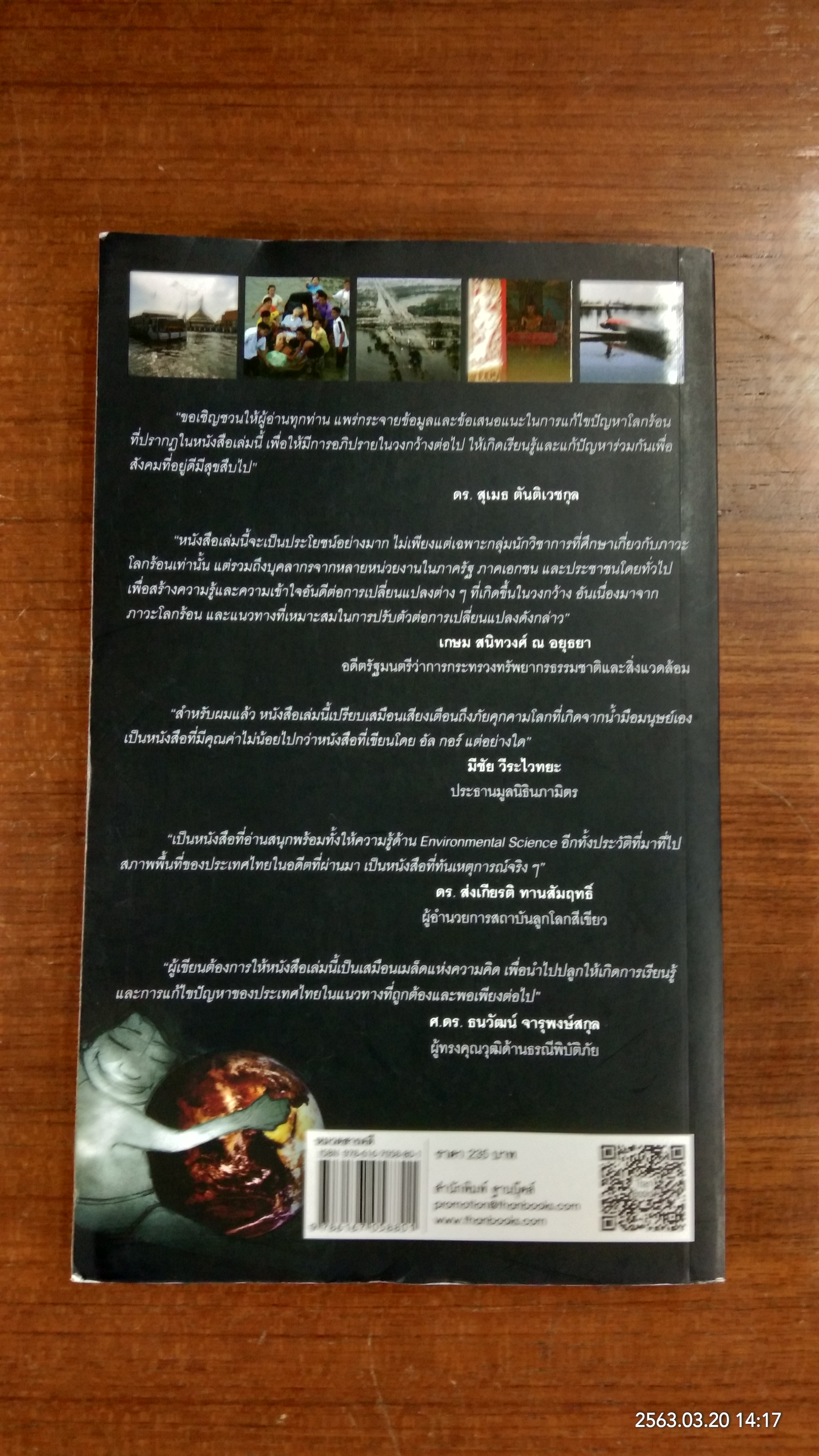โลกร้อนสุดขั้ววิกฤติอนาคตประเทศไทย / ศ.ดร.ธนวัฒน์ จารุพงษ์สกุล