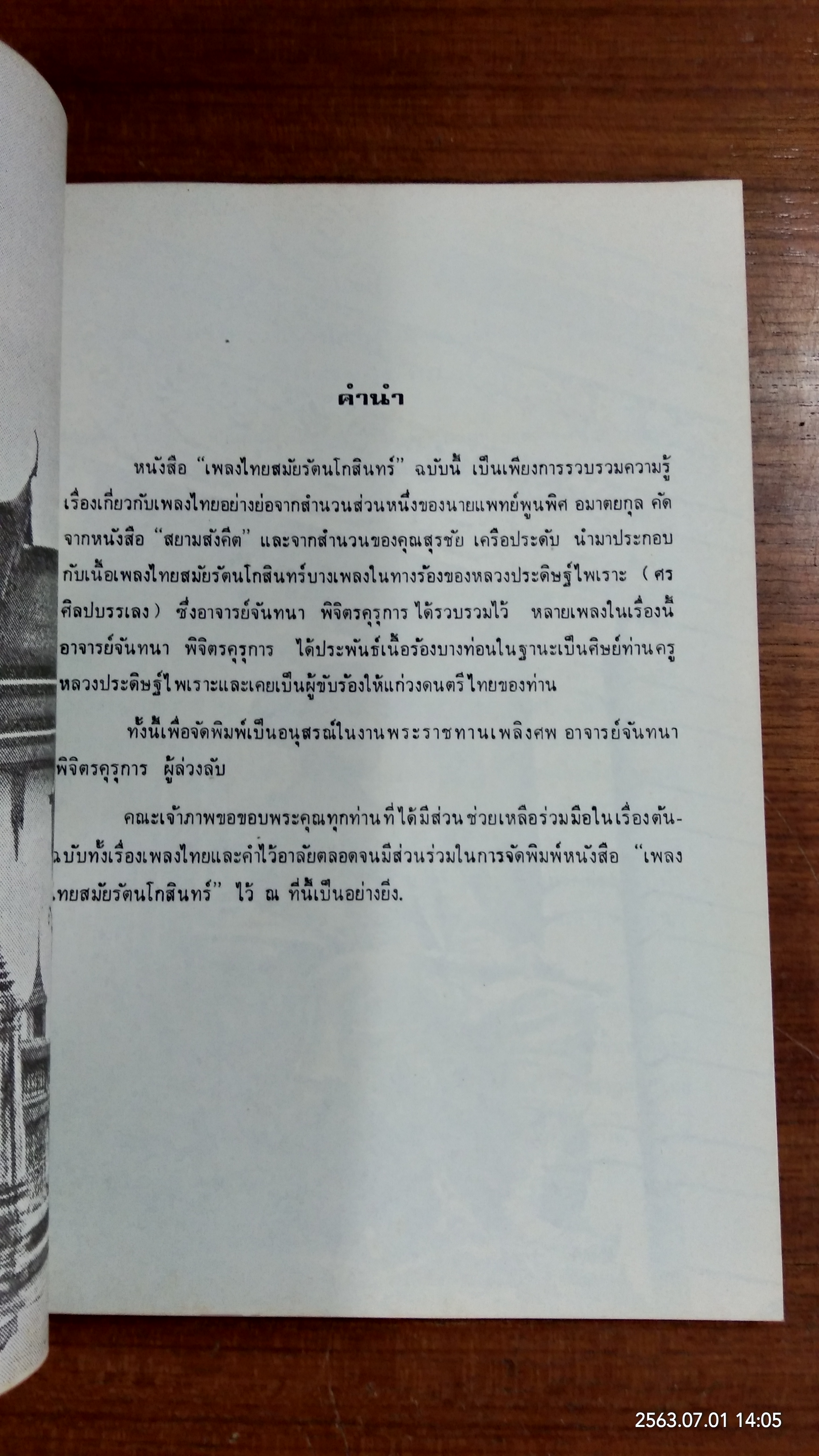 เพลงไทยสมัยรัตนโกสินทร์ : อนุสรณ์ในงานพระราชทานเพลิงศพ อาจารย์ จันทนา พิจิตรคุรุการ