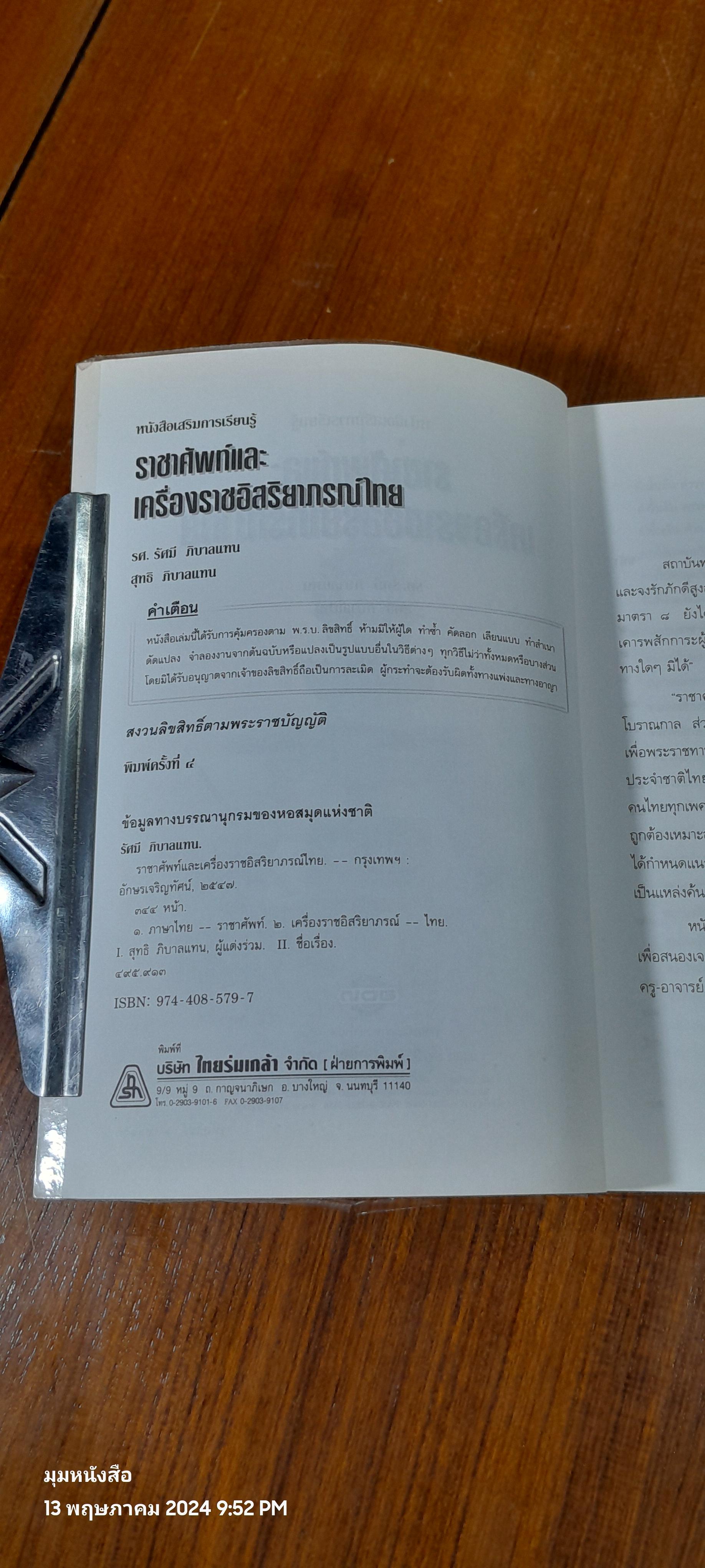 ราชาศัพท์และเครื่องราชอิสริยาภรณ์ไทย / รศ.รัศมี ภิบาลแทน