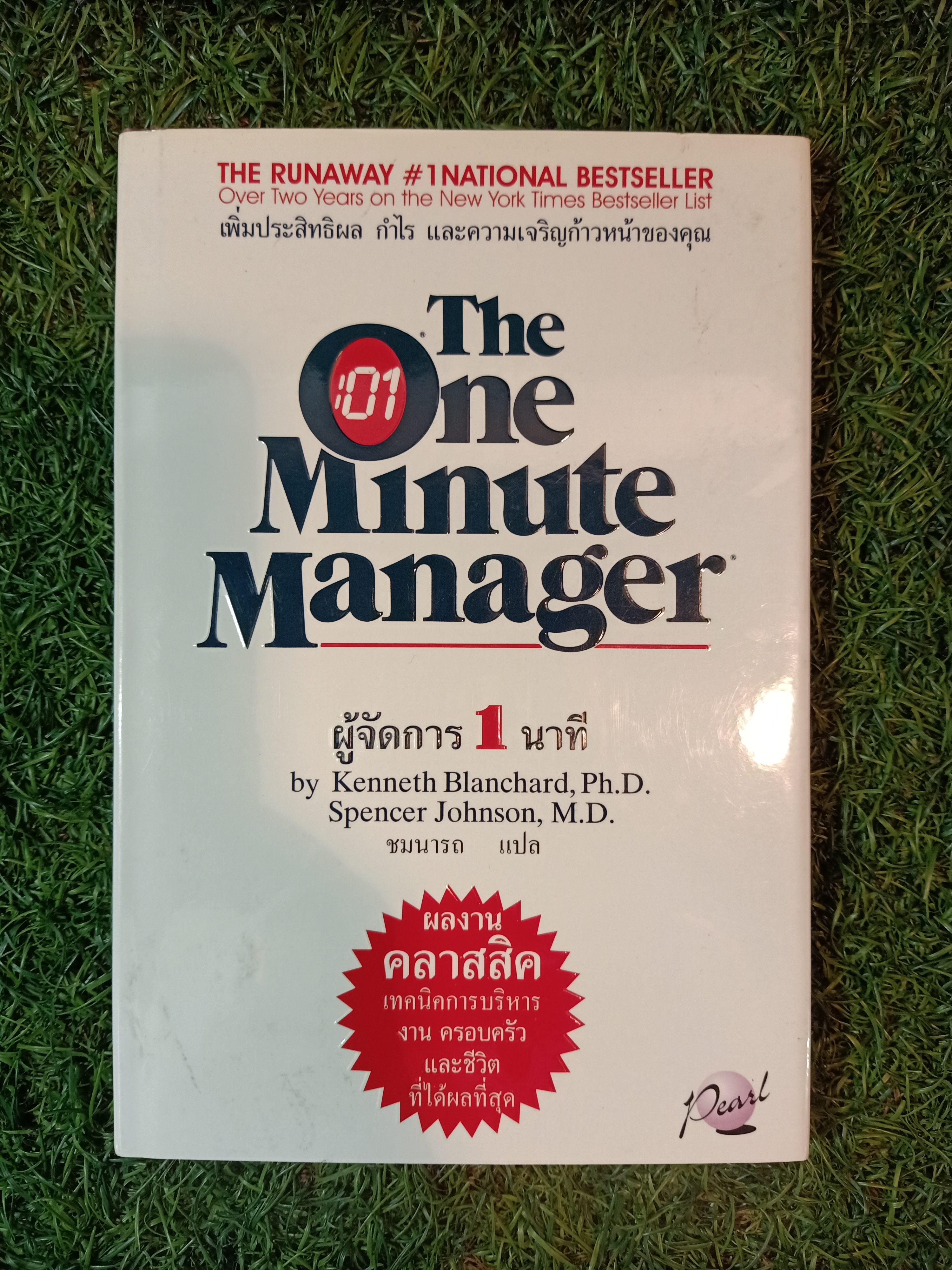 THE ONE Minute Manager ผู้จัดการ1นาที / ชมนารถ แปล