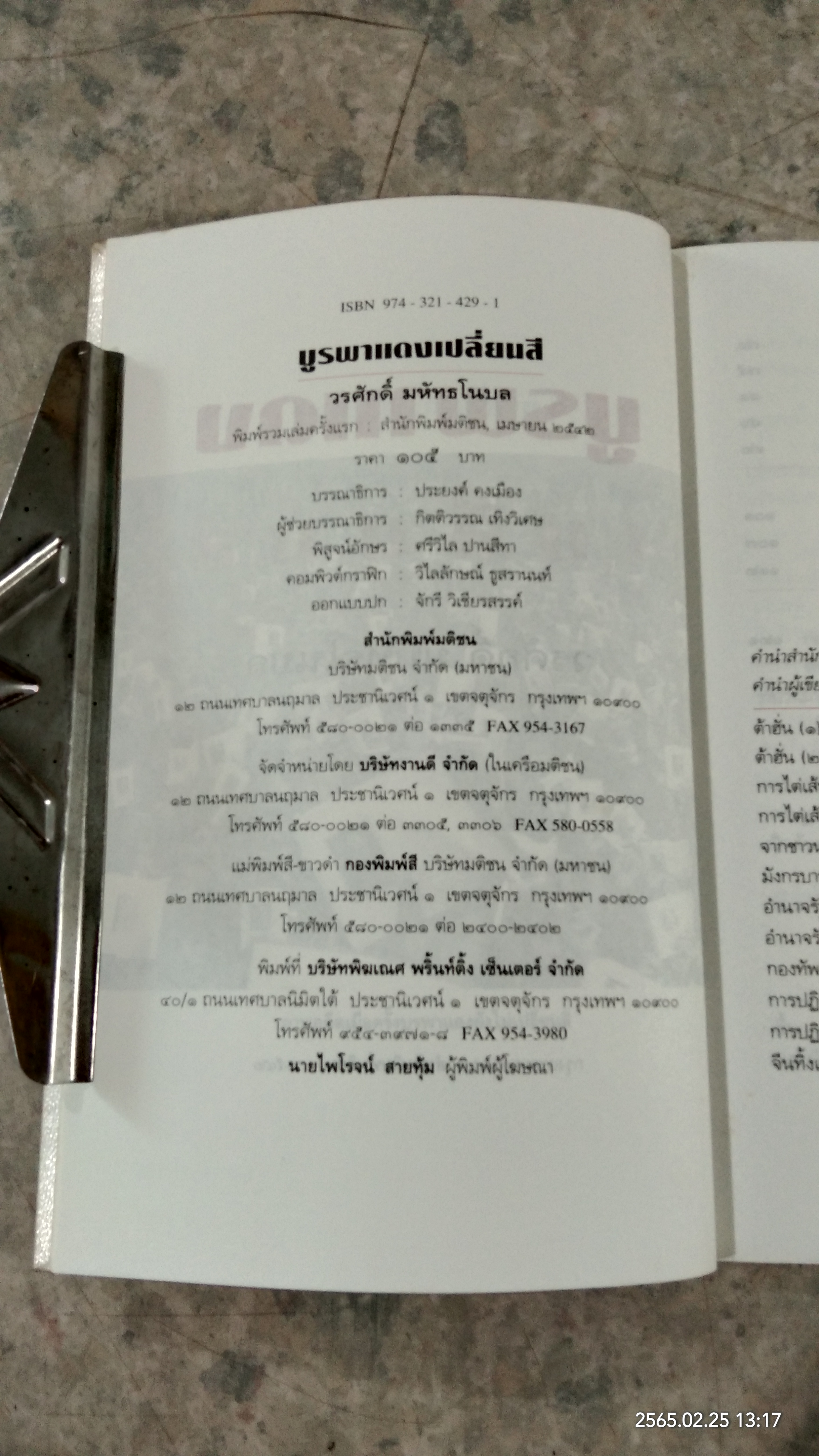 บูรพาแดงเปลี่ยนสี / วรศักดิ์ มหัทธโนบล