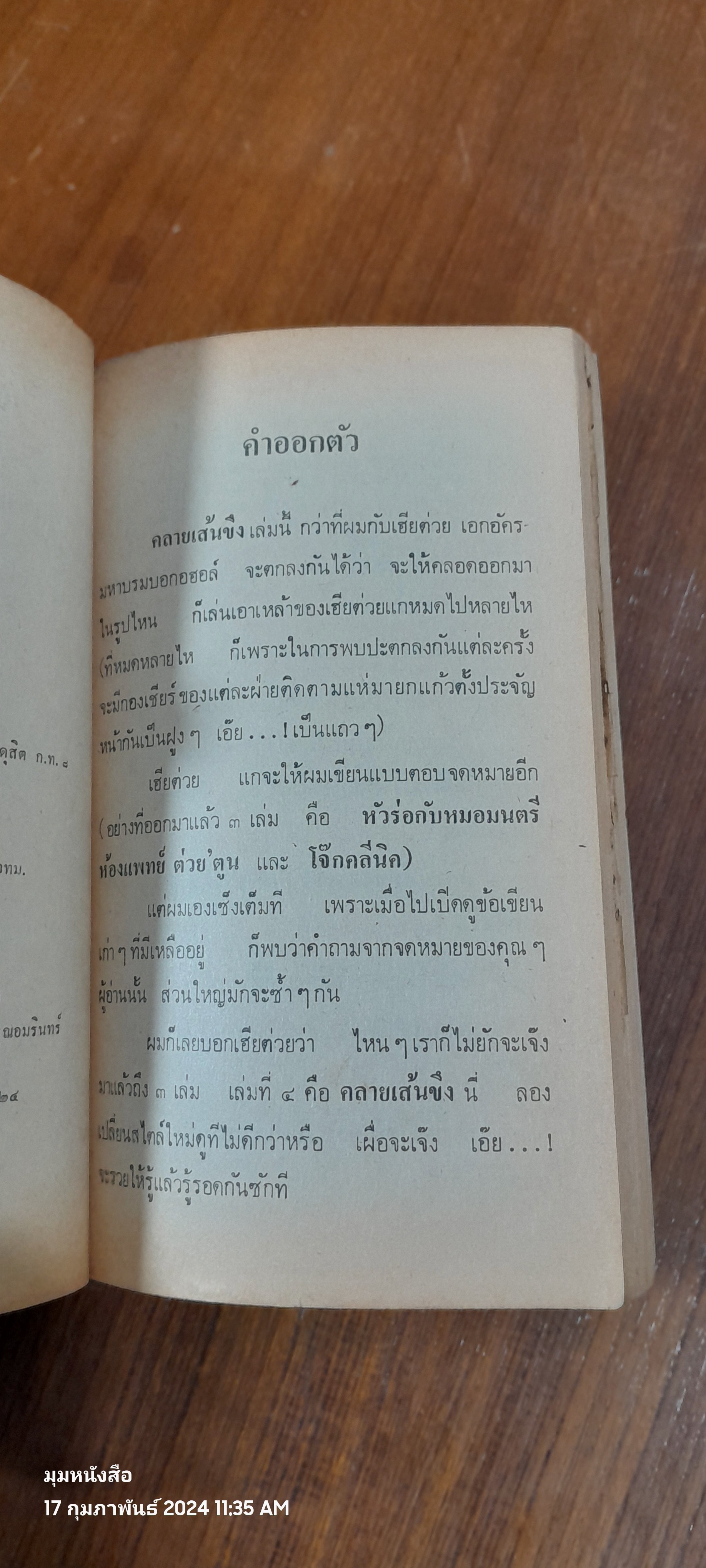 คลายเส้นขึง / นพ.มนตรี ประเสริฐวิทยาการ