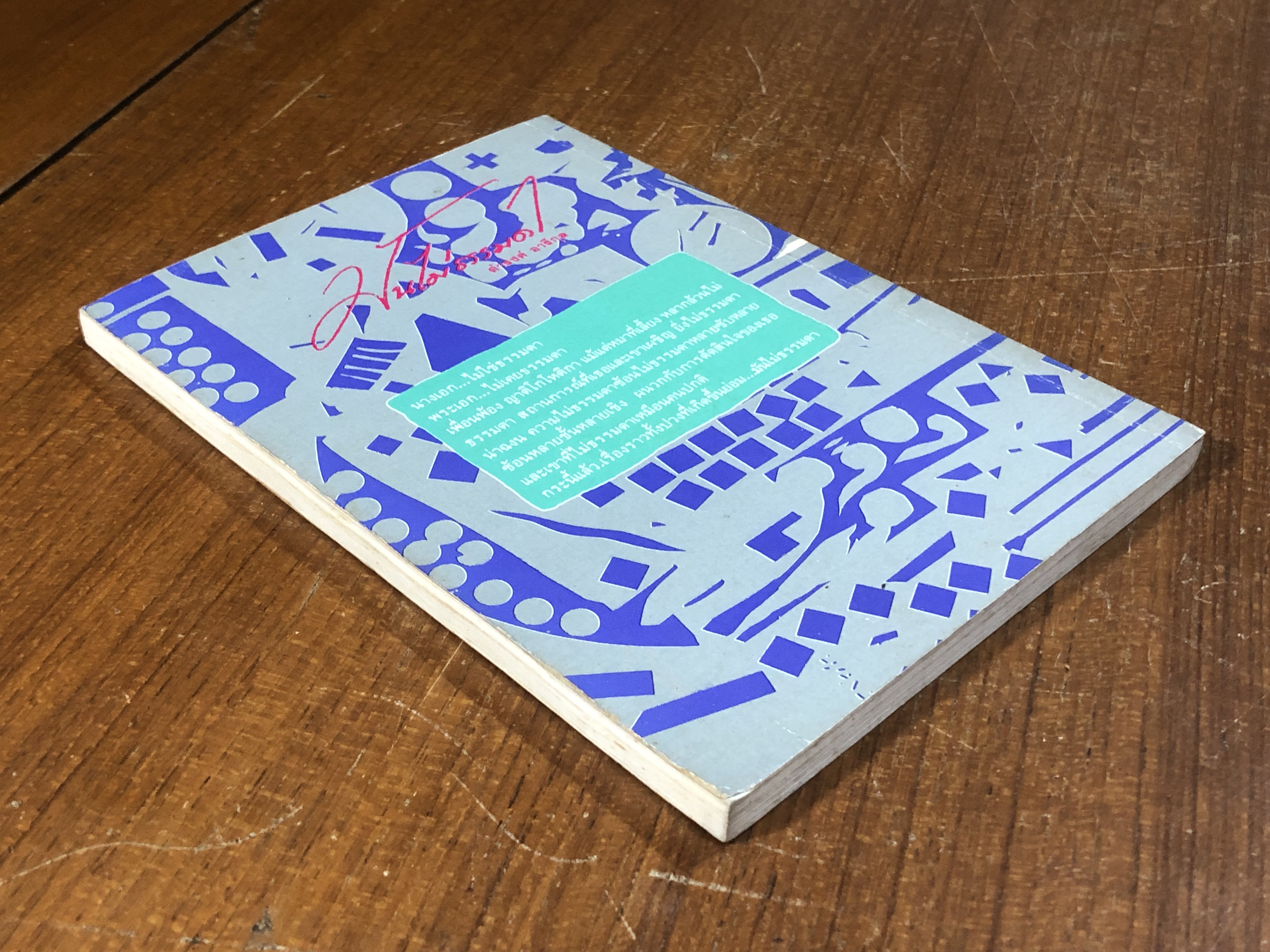 มันไม่ธรรมดา / ดำรงค์ อารีกุล