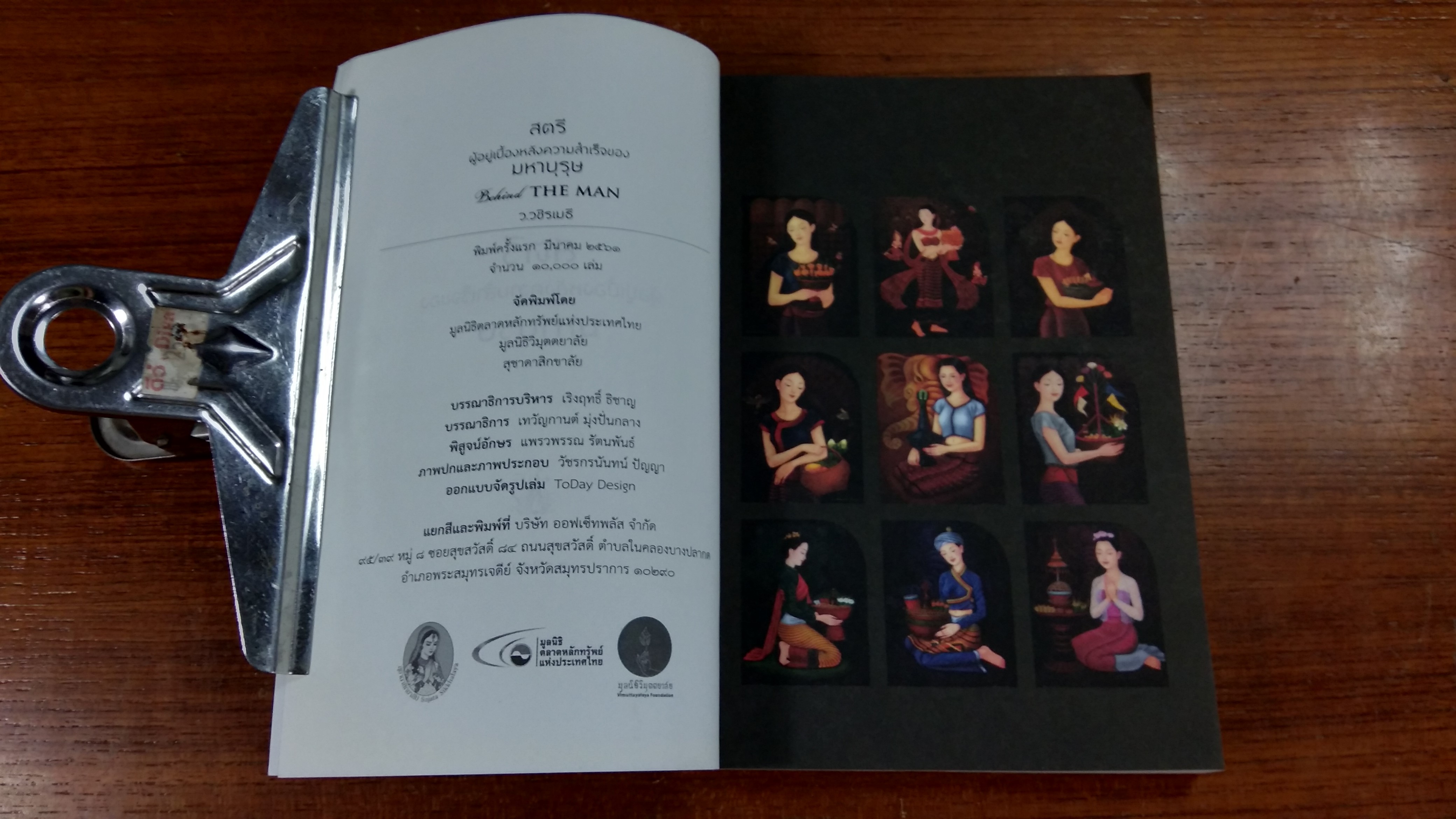 สตรี ผู้อยู่เบื้องหลังความสำเร็จของมหาบุรุษ / ว.วชิรเมธี