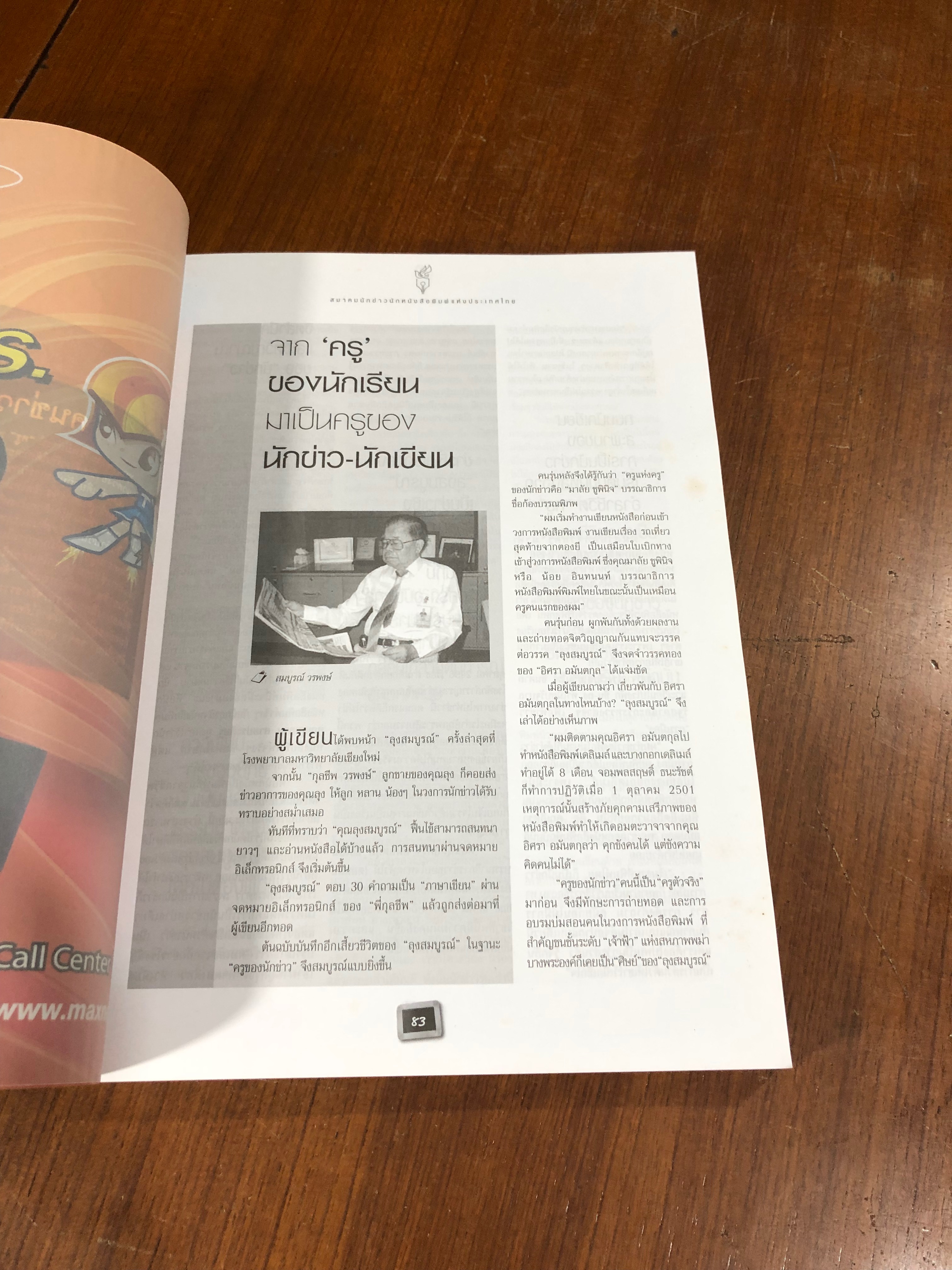 วันนักข่าว 5 มีนาคม 2551 : ครูนักข่าว